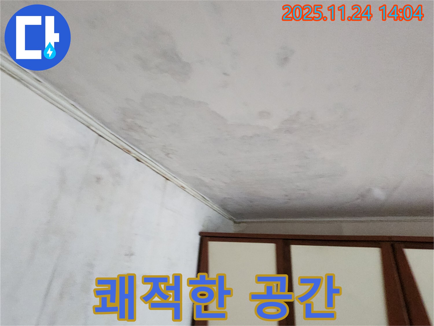 가산면 누수 - 누수 해결, 쾌적한 공간으로
