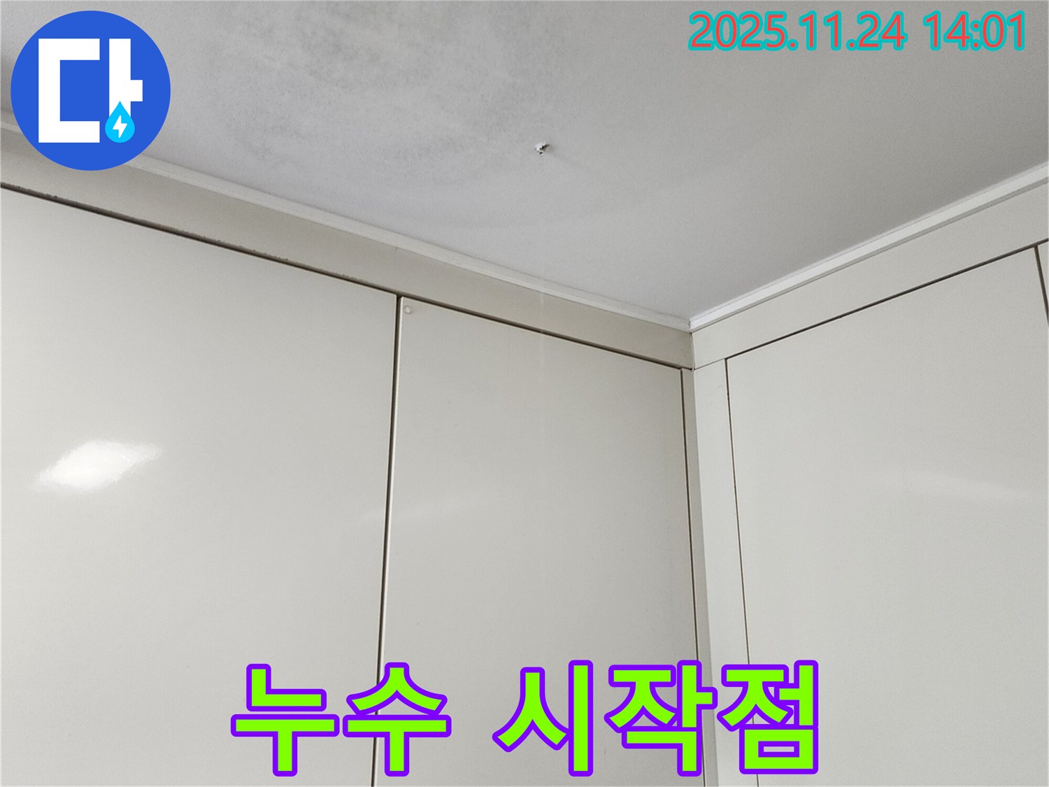 가산면 누수 - 천장 누수, 누수 시작점 찾기