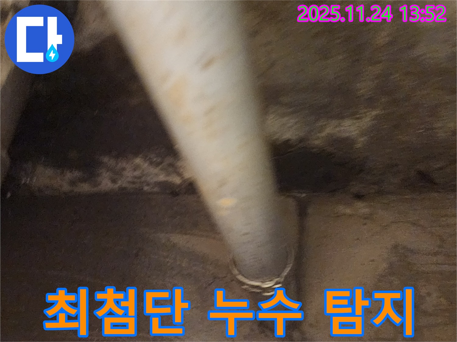 가산면 누수 탐지 - 최첨단 장비로 숨은 누수까지 완벽하게