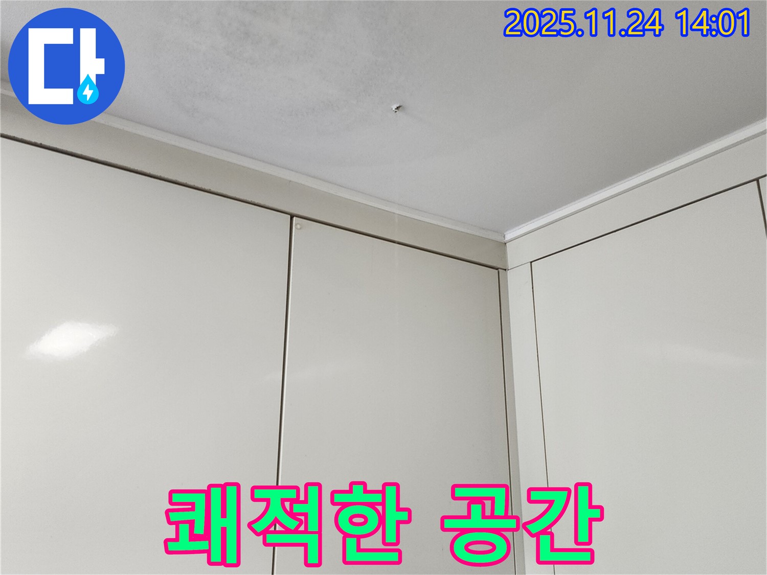 가산면 마전리 누수 - 천장 누수 해결, 쾌적한 공간 되찾기