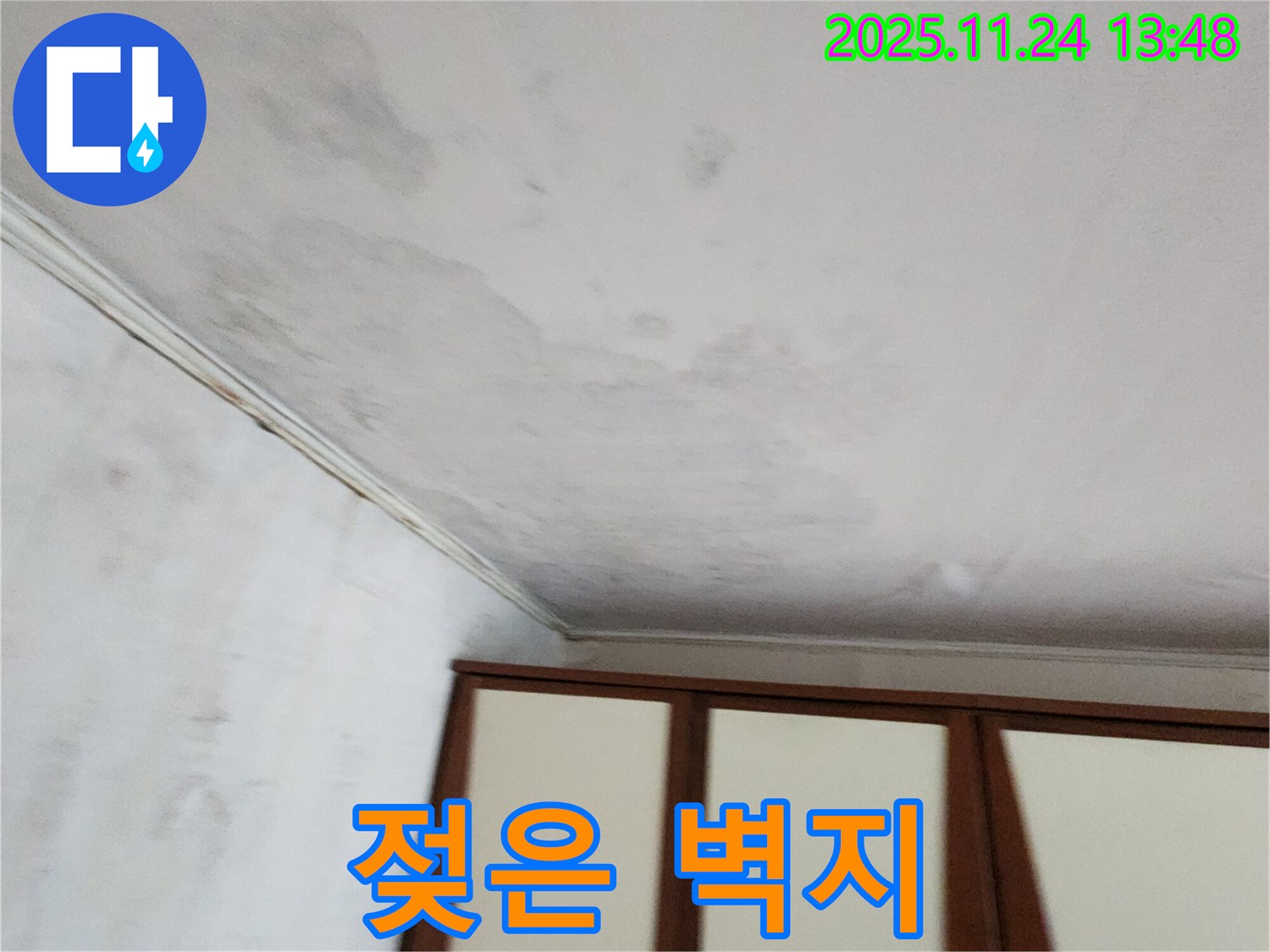 가산면 마전리 주택 - 젖은 벽지, 누수 초기 증상