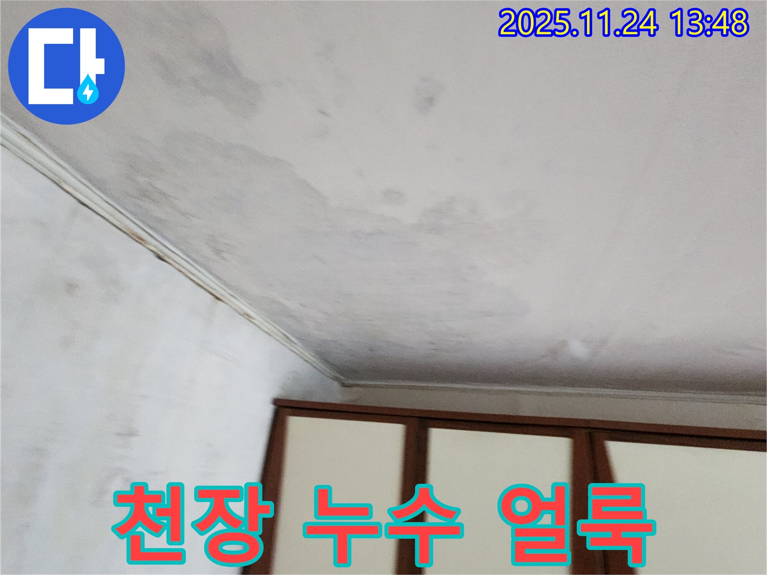 가산면 마전리 주택 천장 누수 - 얼룩진 천장, 누수 초기 증상