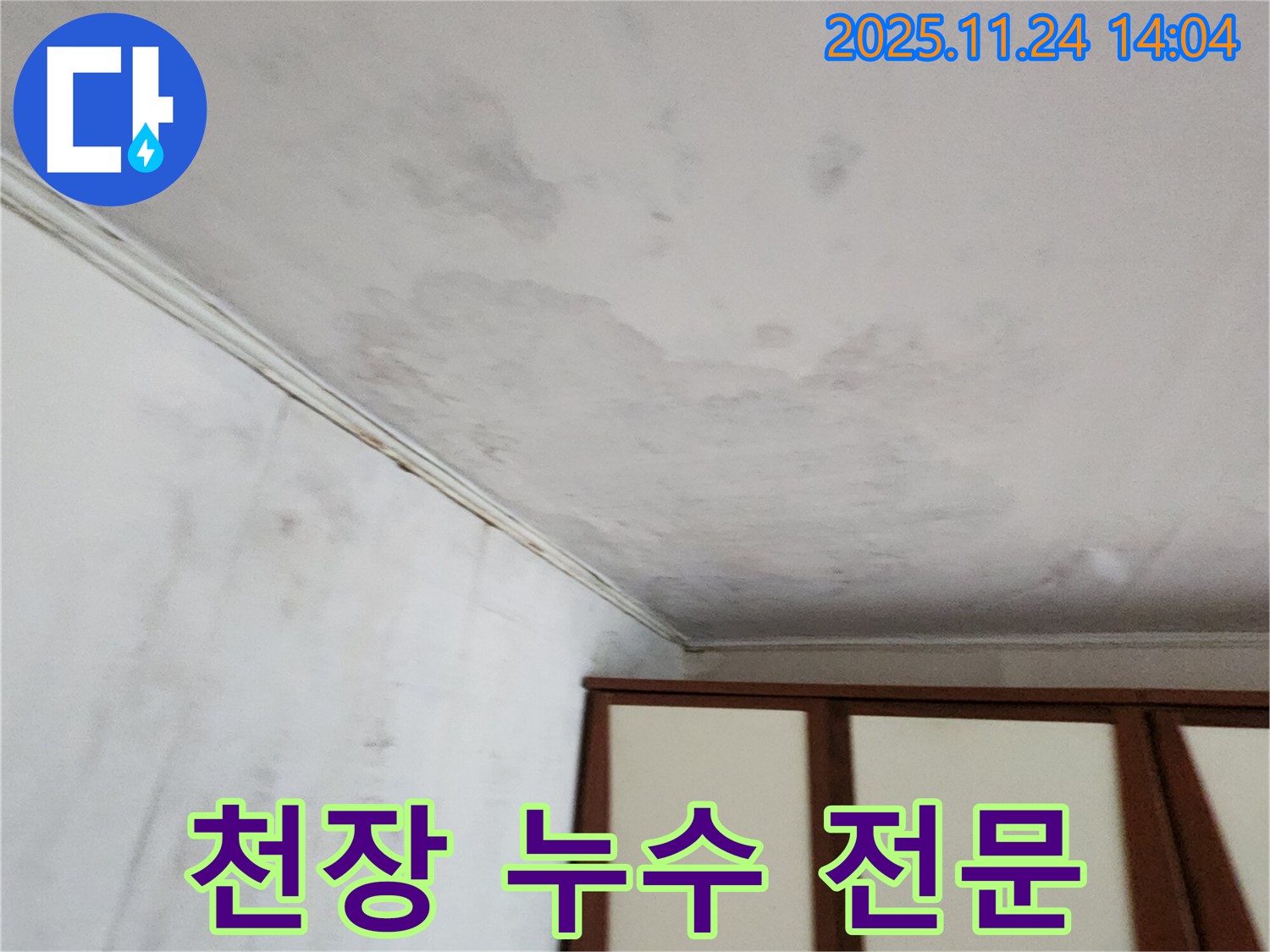 가산면 마전리 천장 누수 - 누수 문제 전문 해결