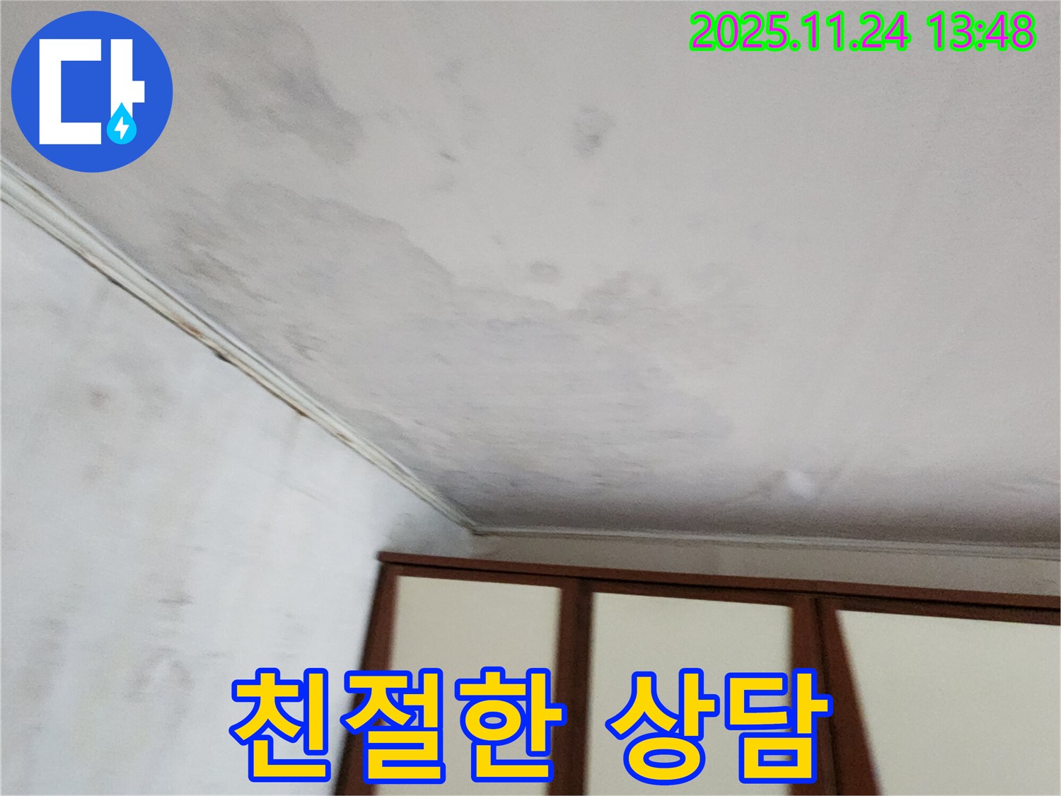 가산면 마전리 천장 누수 - 친절한 상담으로 고객 만족