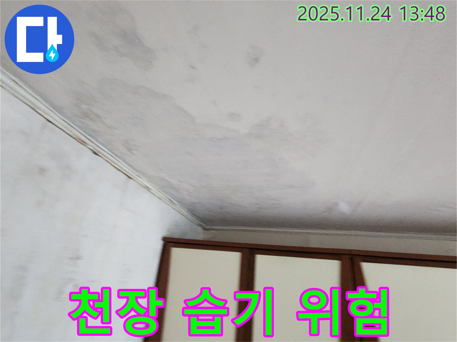 가산면 마전리 - 천장 습기, 전기 안전 위협