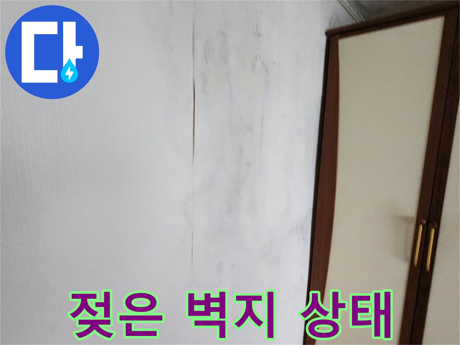 가산면 현장-곰팡이가 피어오른 벽면 상단