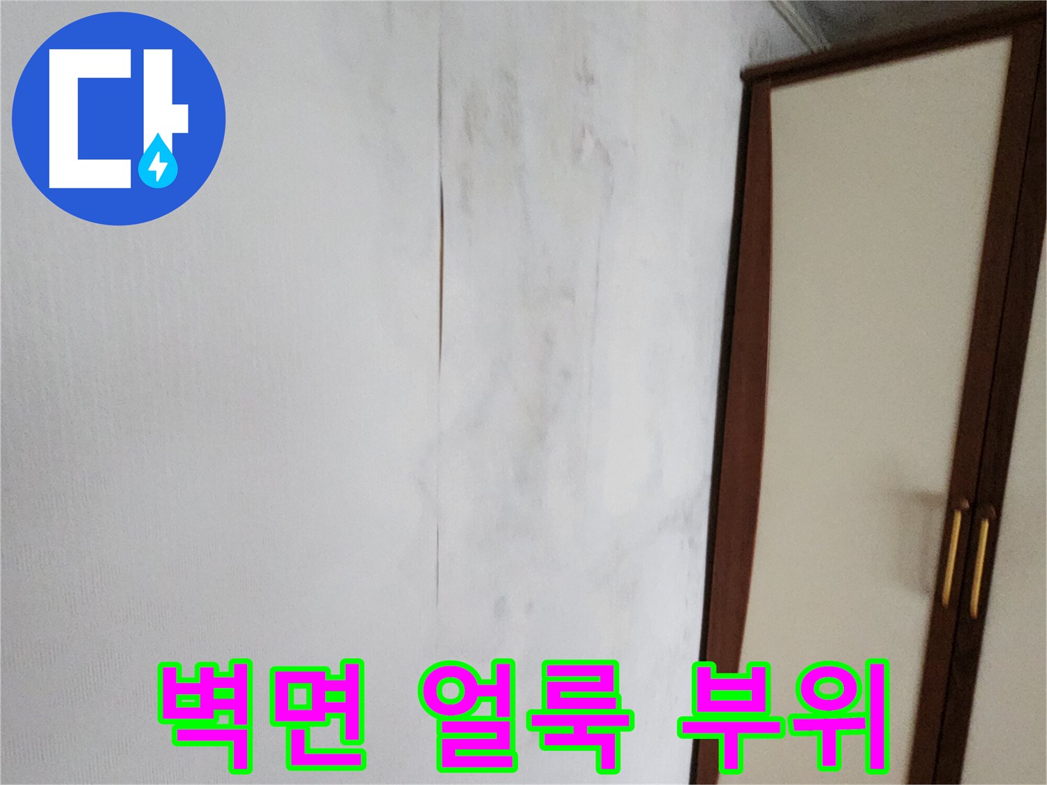 가산면 현장-벽면 상단 누수 흔적 사진