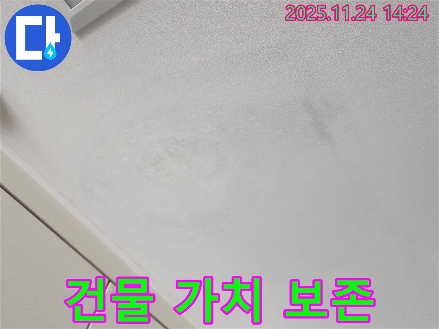 건물 가치 - 누수 방지가 핵심