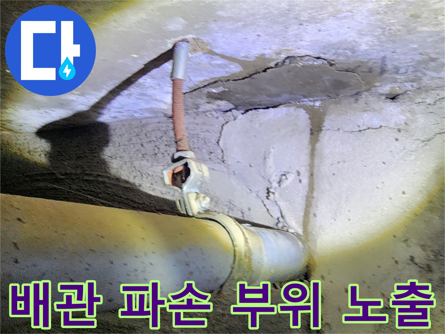 노출된-배관-및-콘크리트균열부