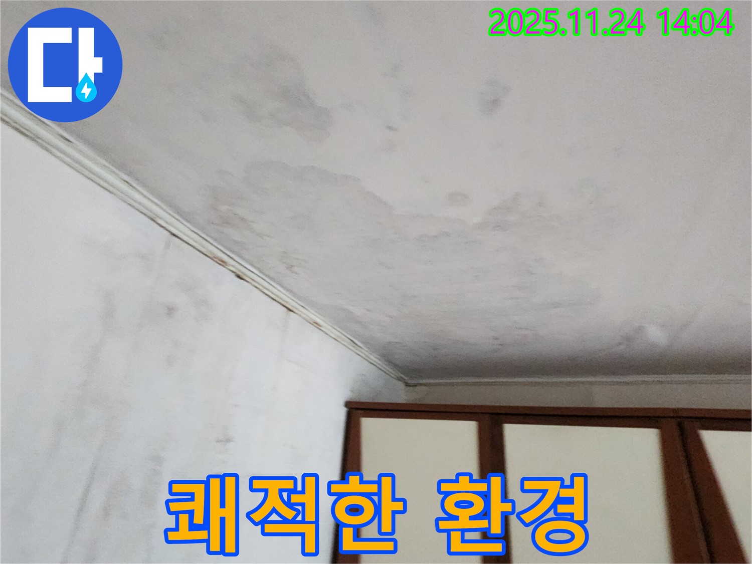 마전리 누수 해결 - 쾌적한 실내 환경 조성