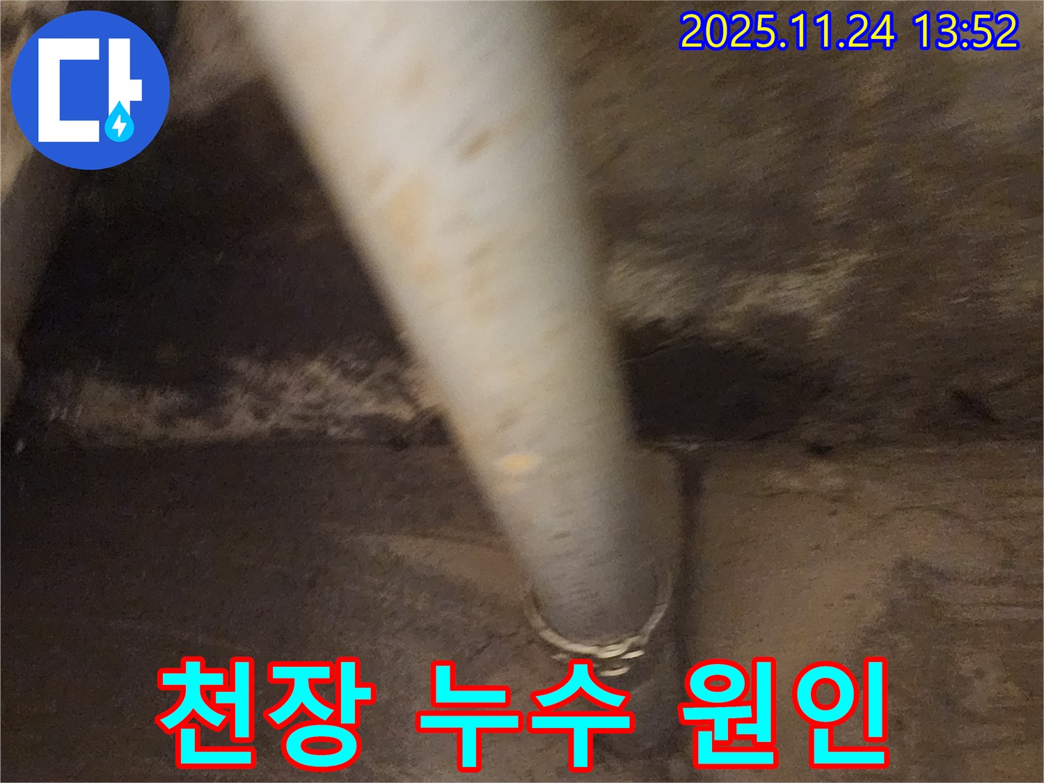 마전리 아랫집 천장 누수 - 배수관 문제 해결