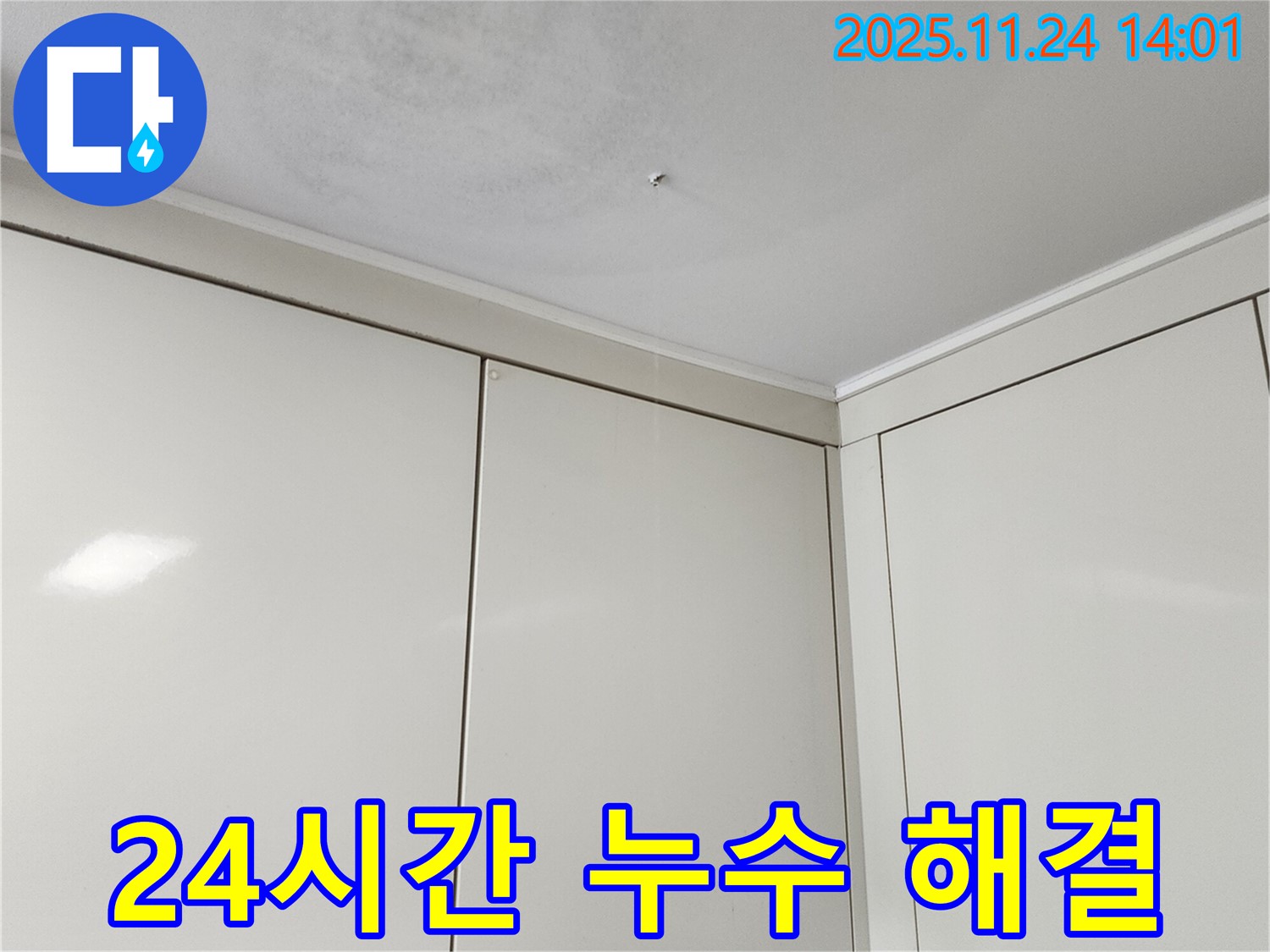 마전리 천장 누수 - 24시간 긴급 누수 해결 서비스