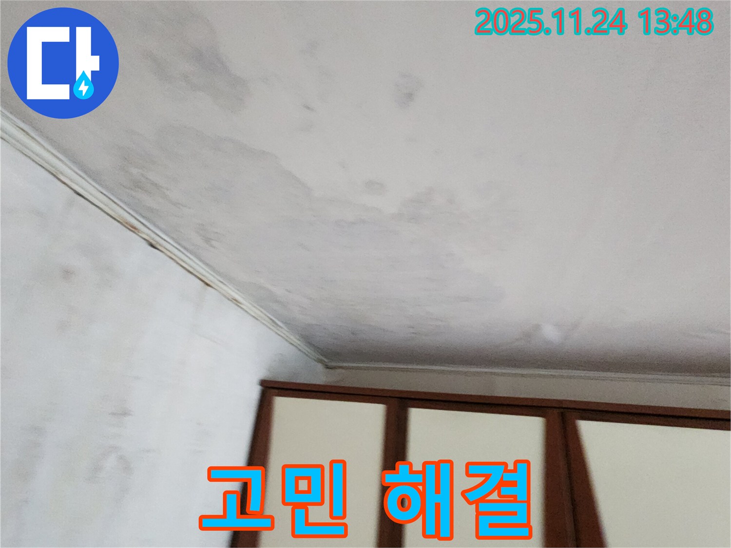 마전리 천장 누수 - 누수 고민, 이제 그만!