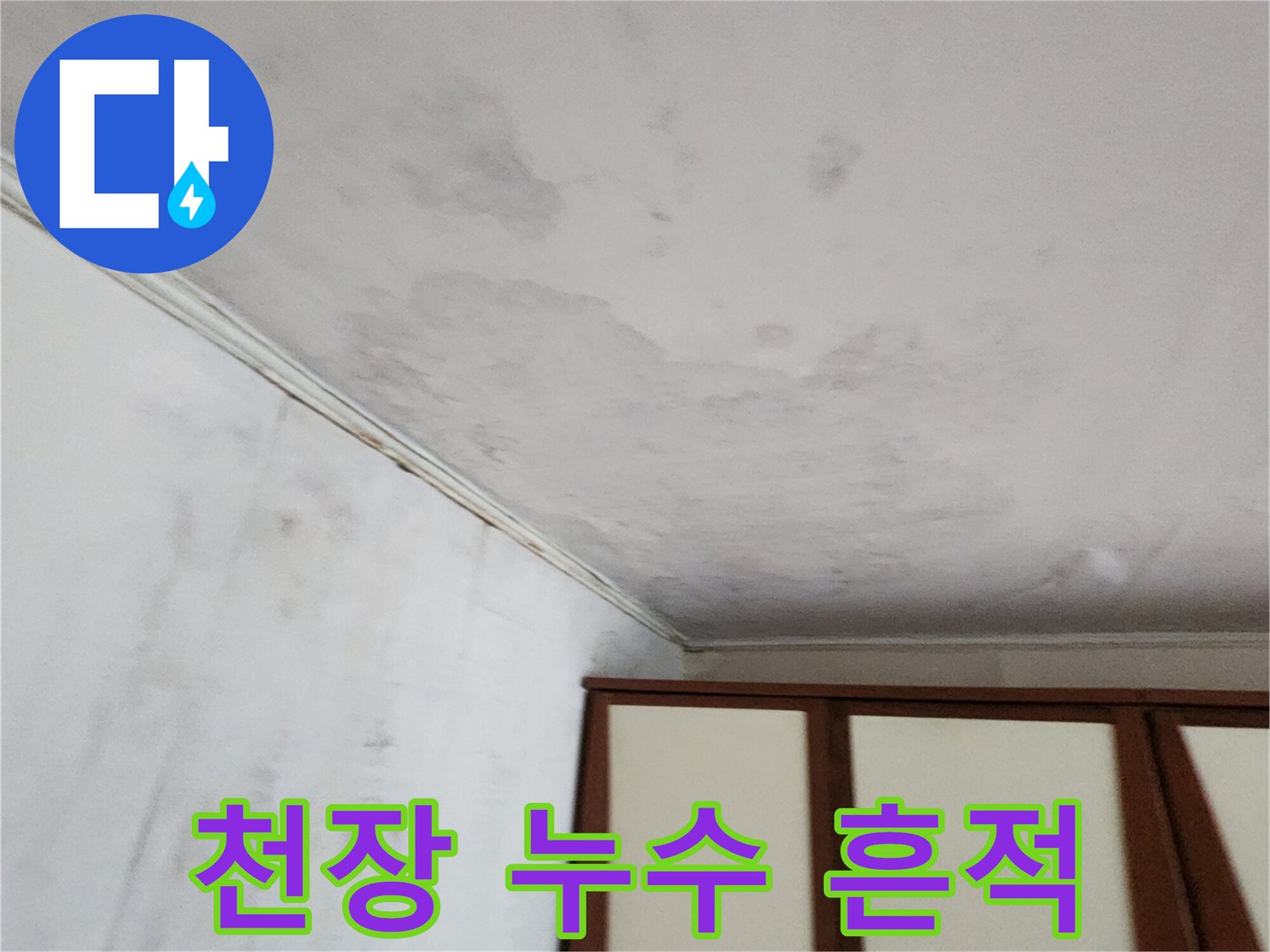 물샘-현상으로-변색된-천장-벽지-표면