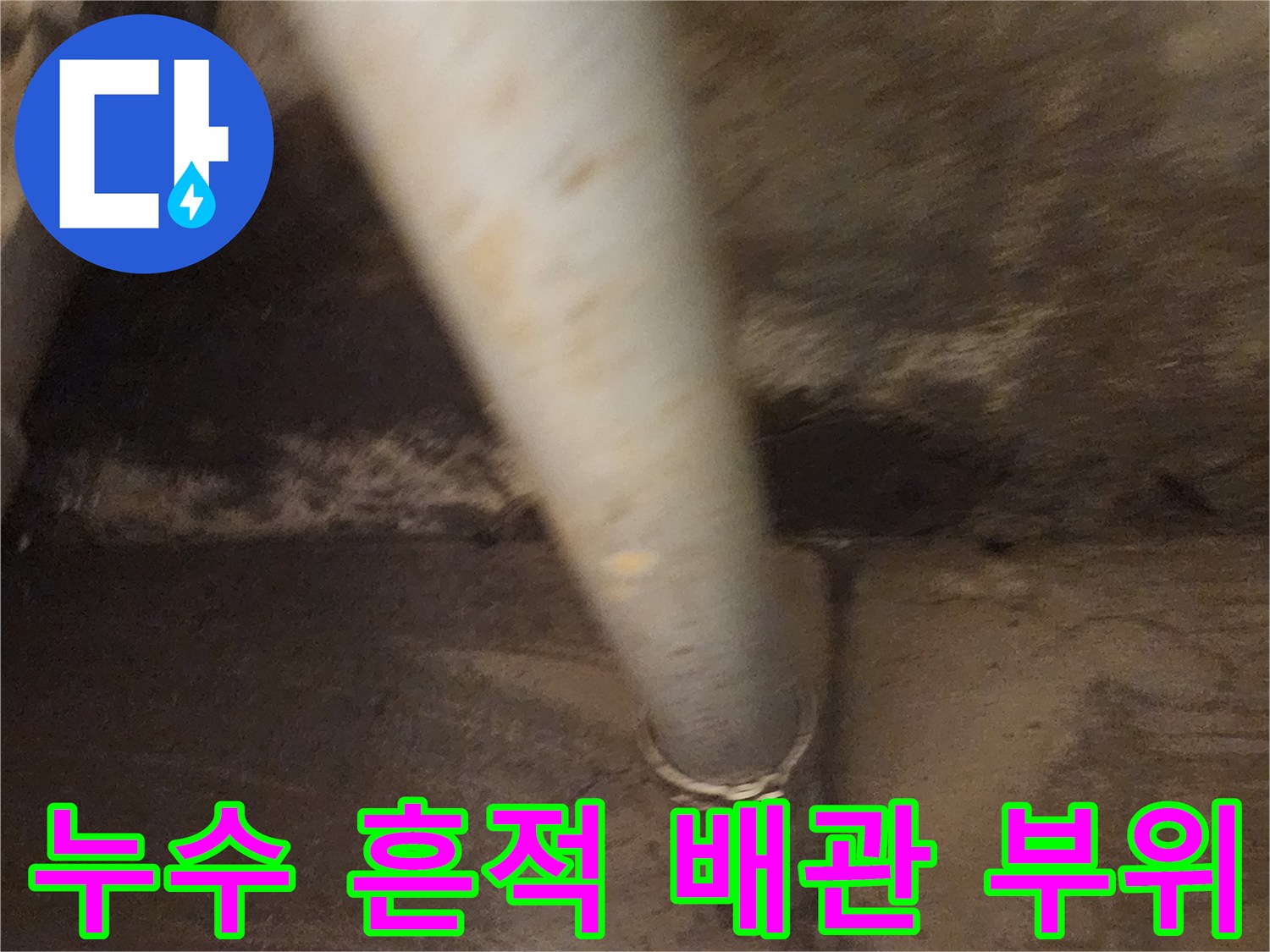 물샘-현상이-발생한-배관-연결-부속-상태