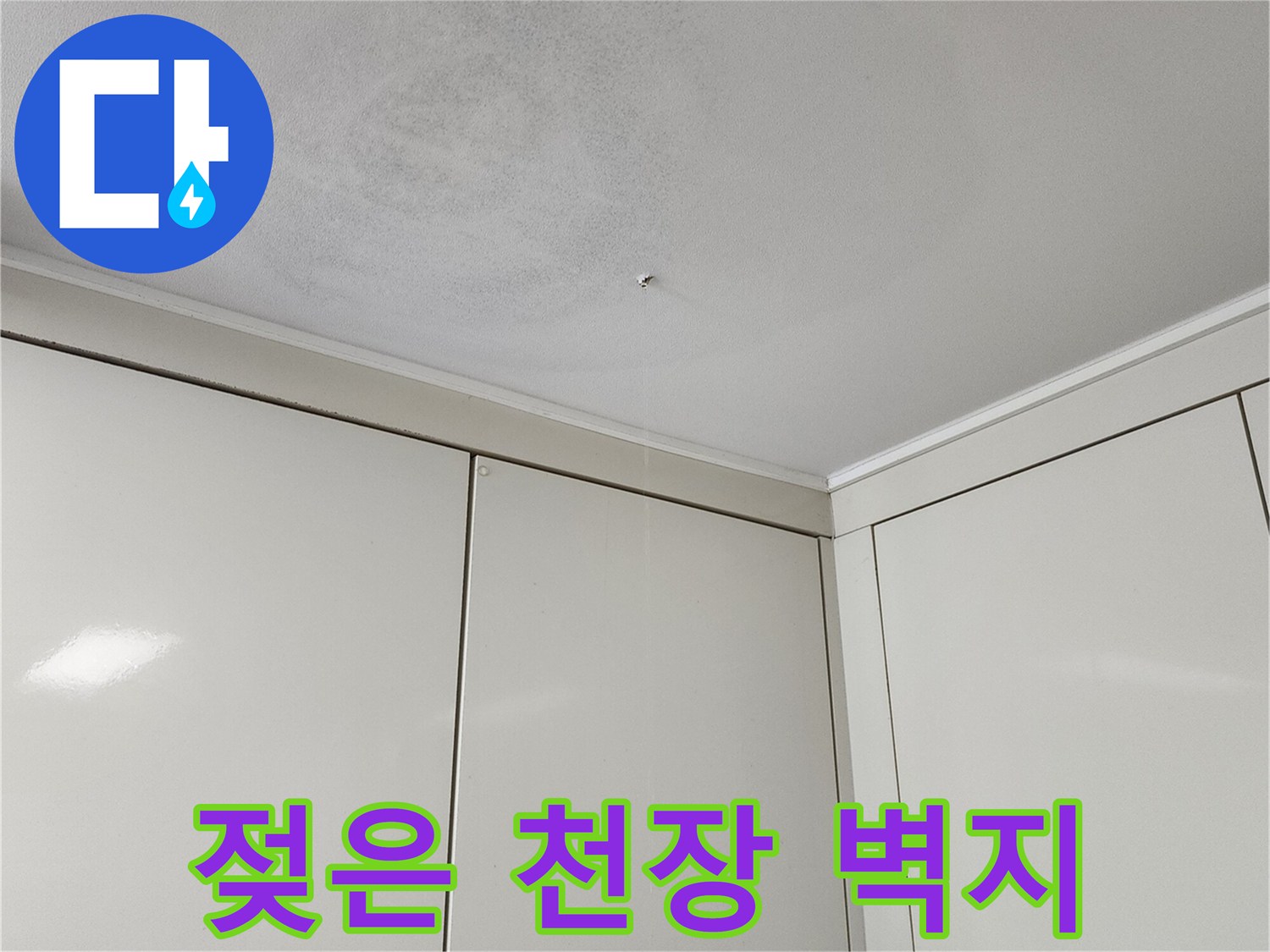 물샘으로 인해 변색된 천장 마감재 상태