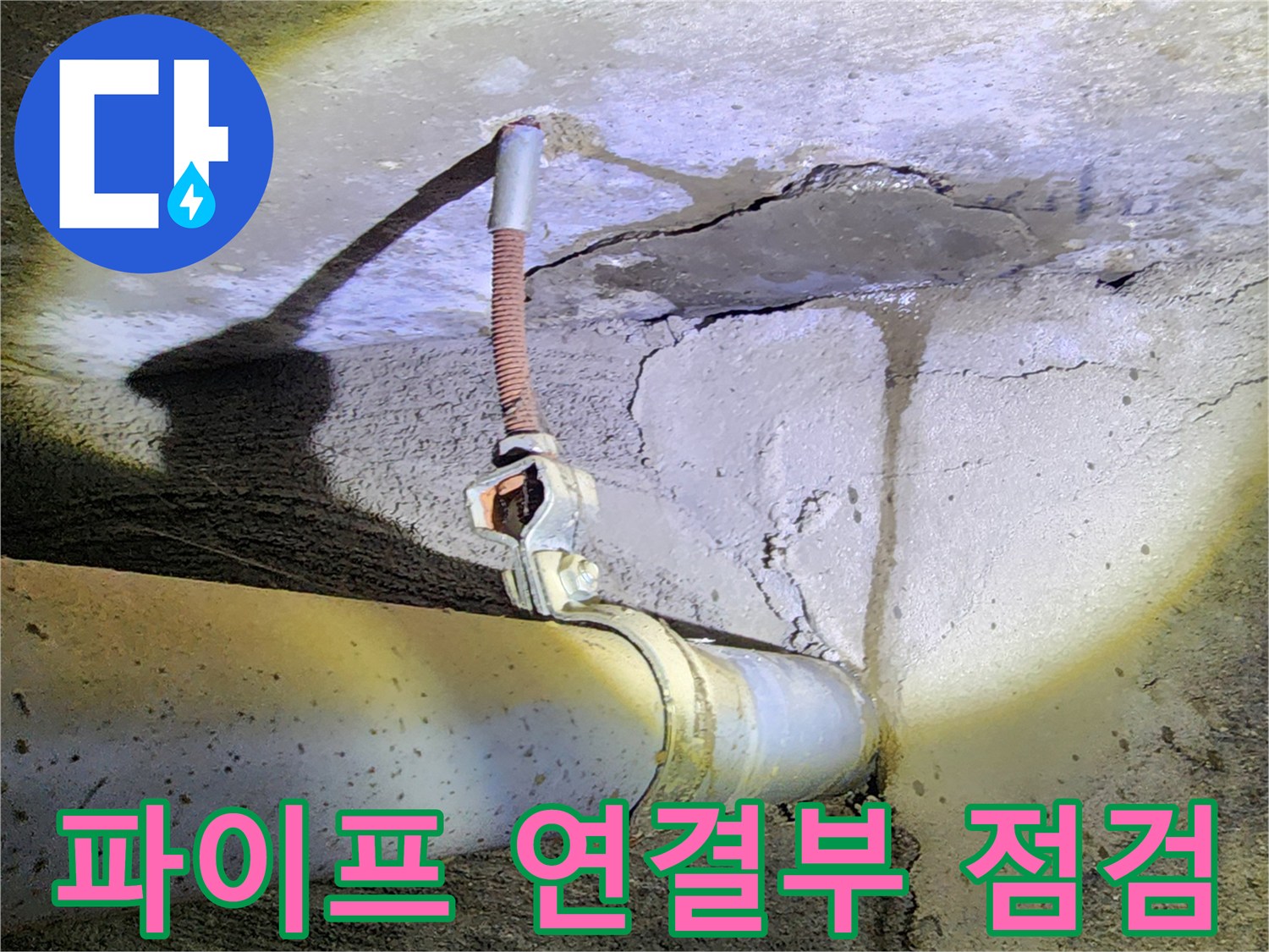 배관-연결-부위의-누수-흔적-및-균열