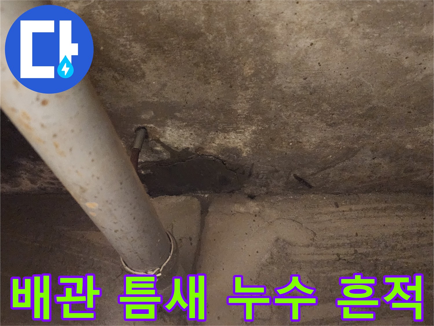 배관 연결 부위의 콘크리트 변색 현상