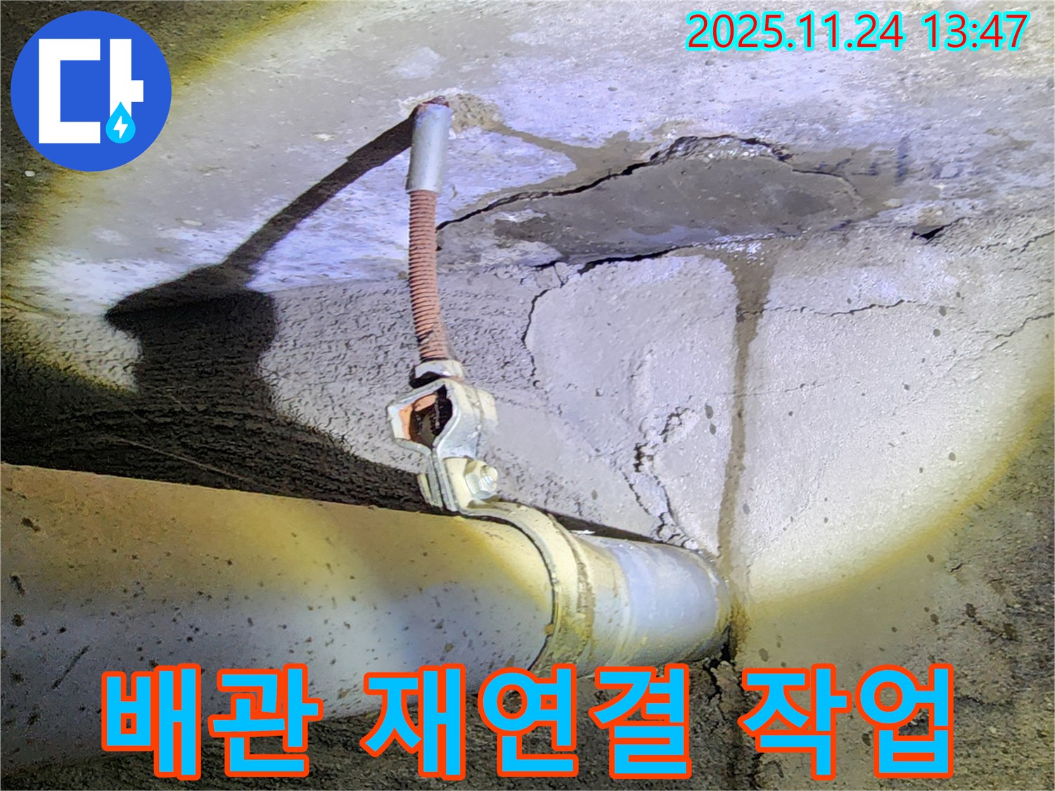 배관 재연결 - 배관 연결 불량으로 인한 누수 - 재연결 작업 진행.