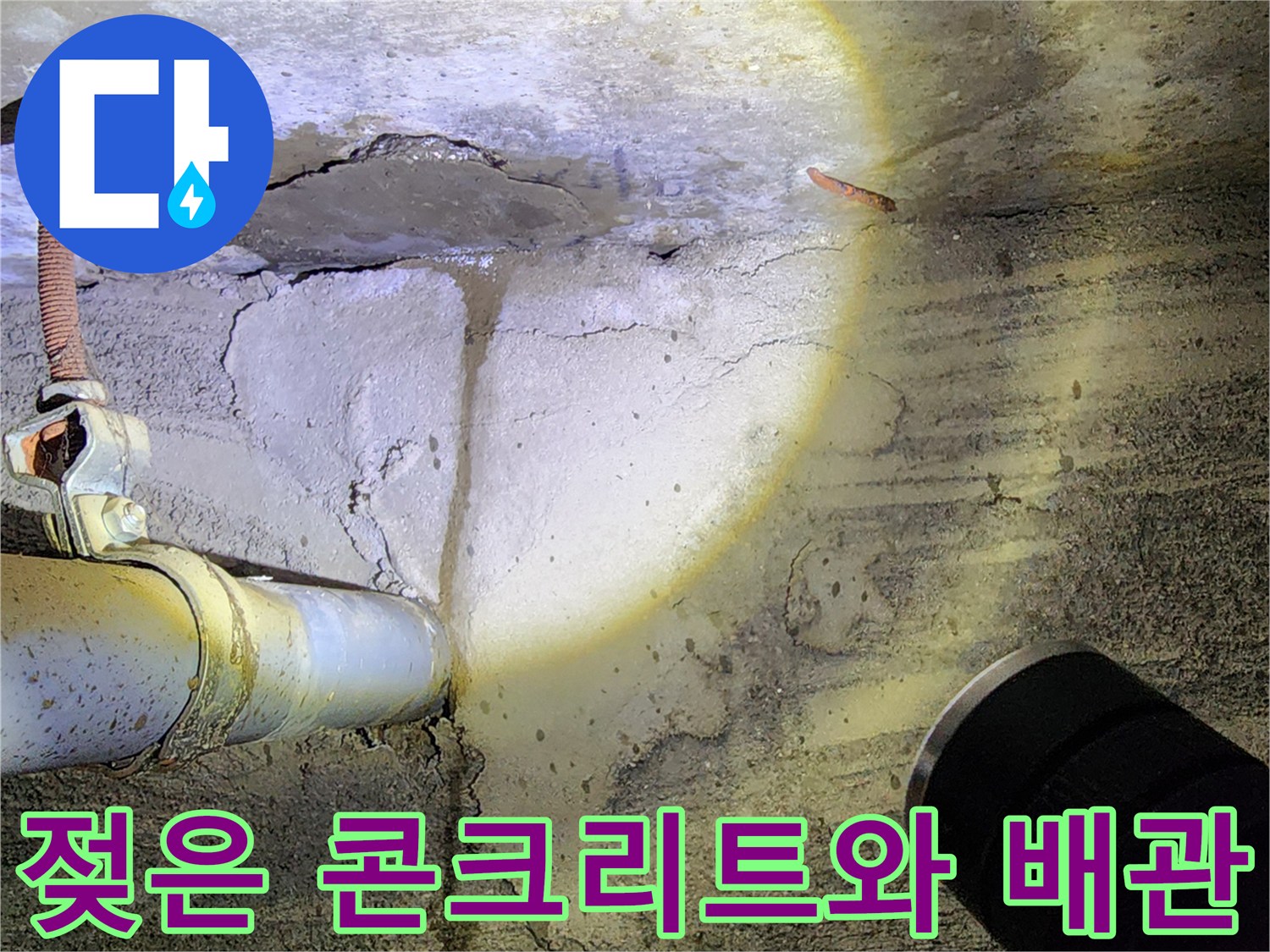배관-주변-콘크리트-물샘-흔적-및-균열