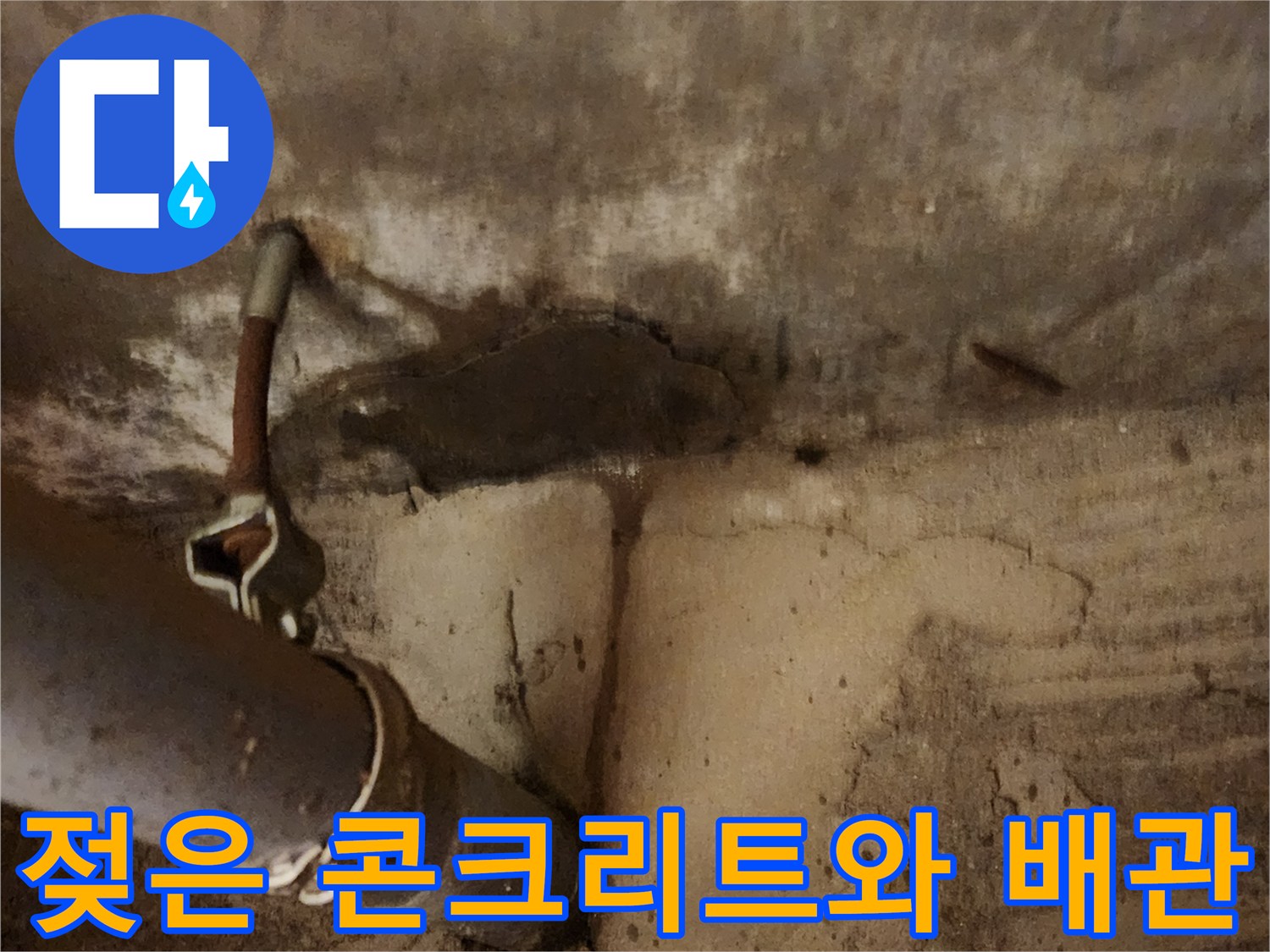 배관-주변-콘크리트-습기-및-얼룩