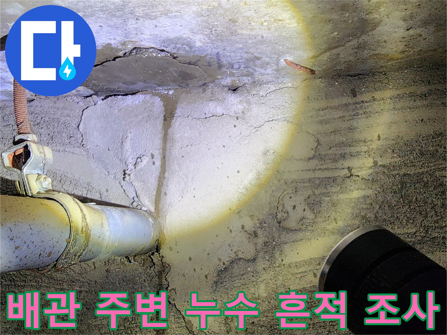 배관 주위의 습기-콘크리트 균열 및 젖음