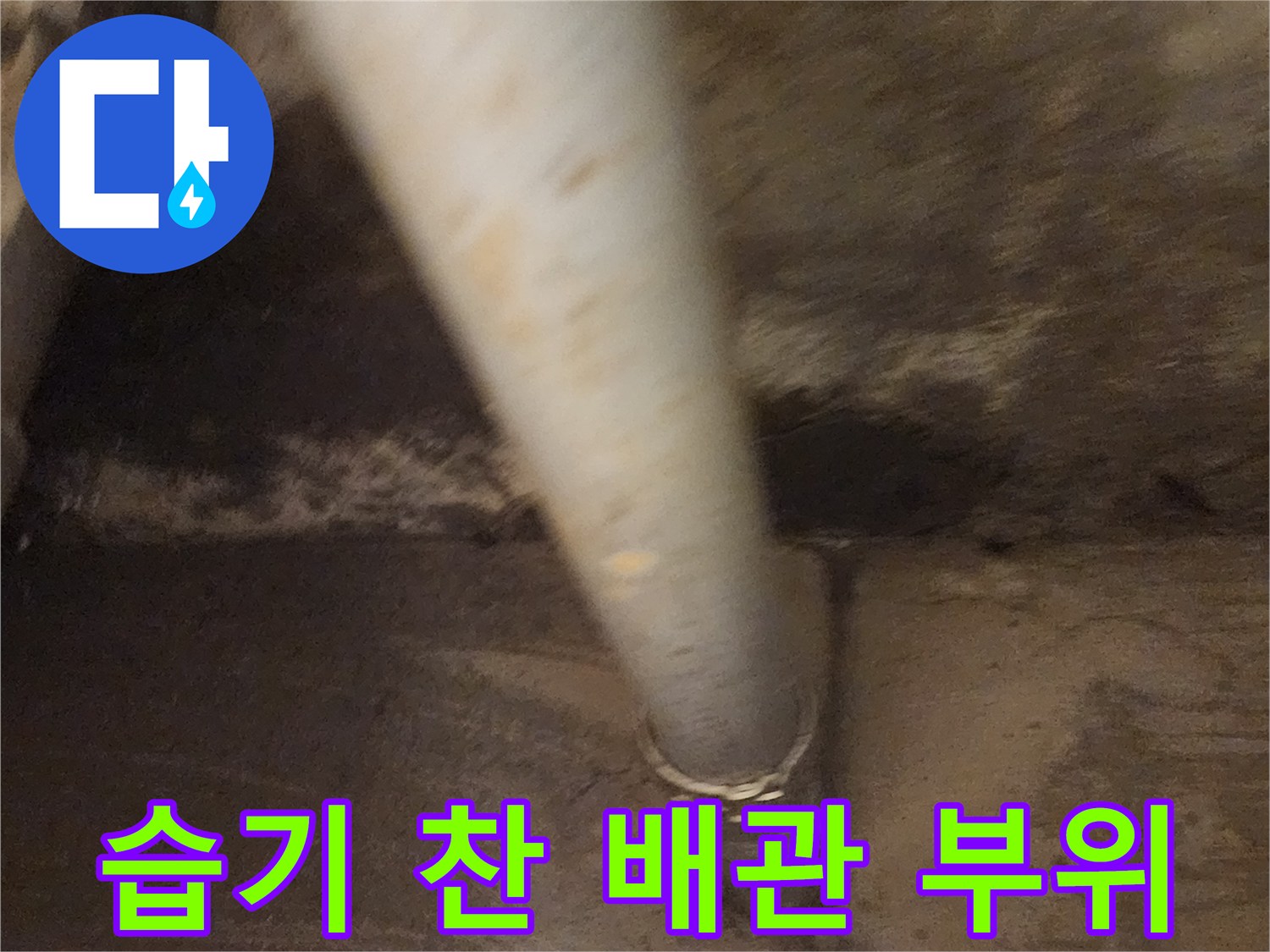 배관 하단 연결 부위의 습기와 오염 상태 확인