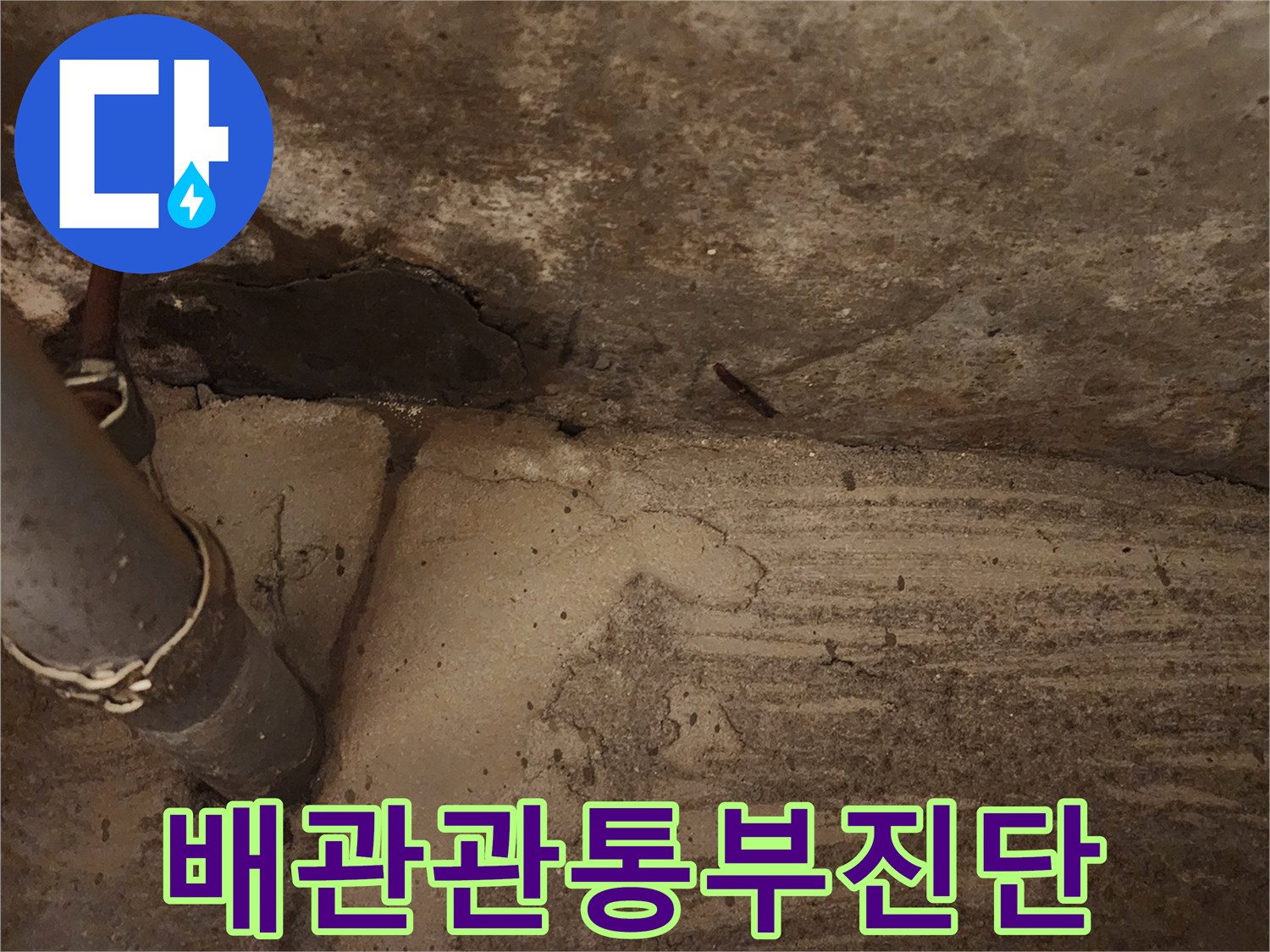 슬래브-관통-배관-주변의-젖은-콘크리트