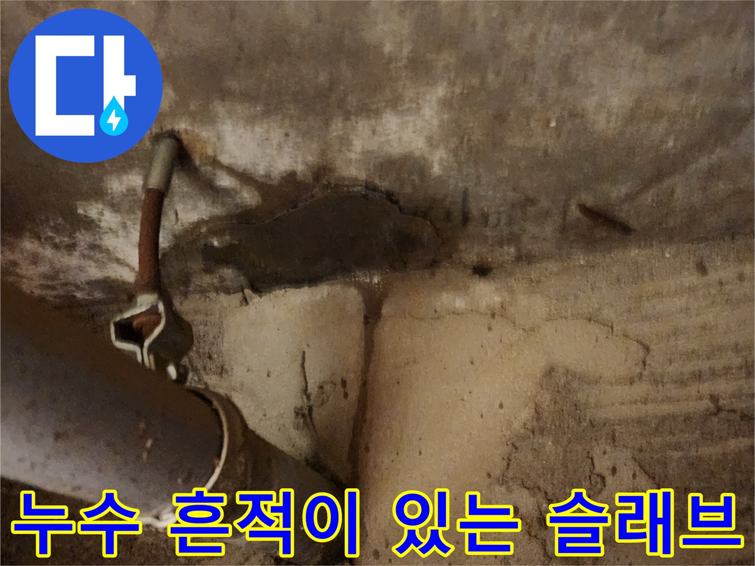 슬래브-배관-주변-물샘-자국-발견