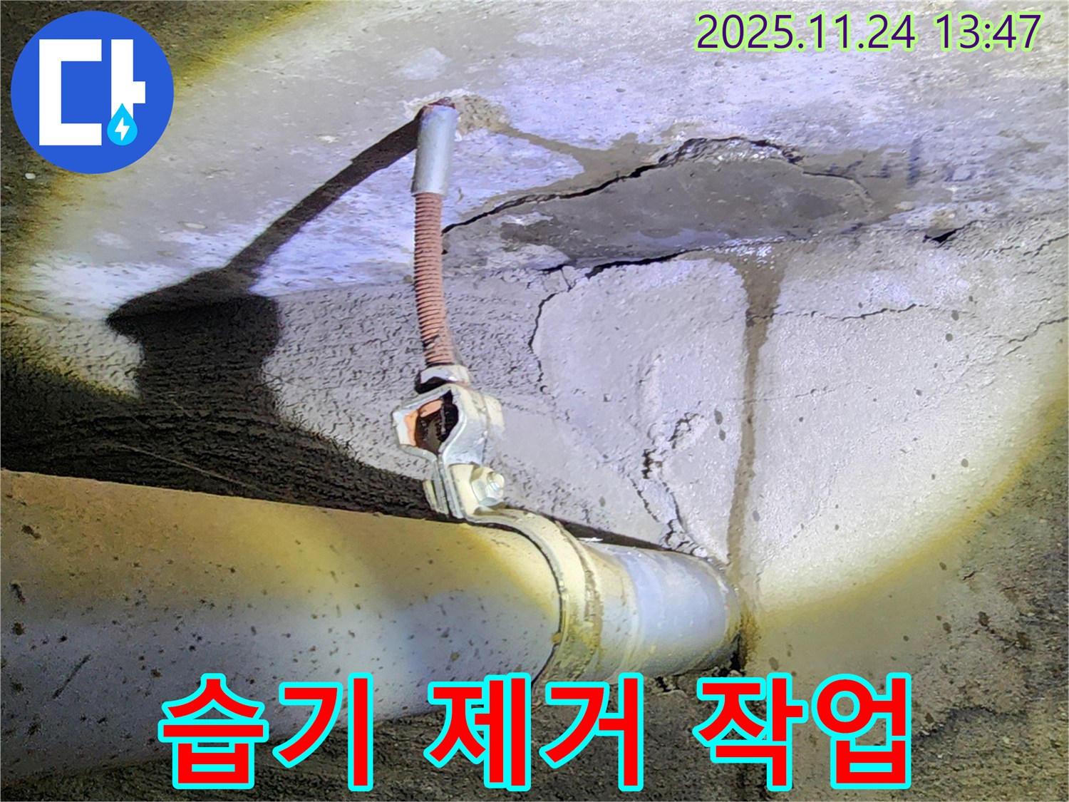 습기 제거 - 누수 부위 주변 습기 제거 작업 진행 중입니다.