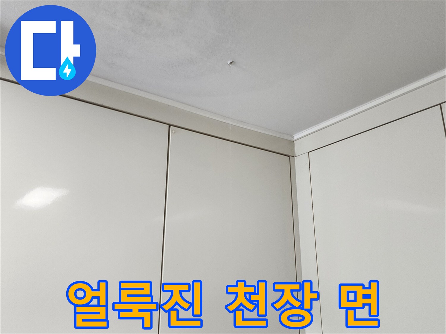 습기로 인해 변색된 천장 마감 부위