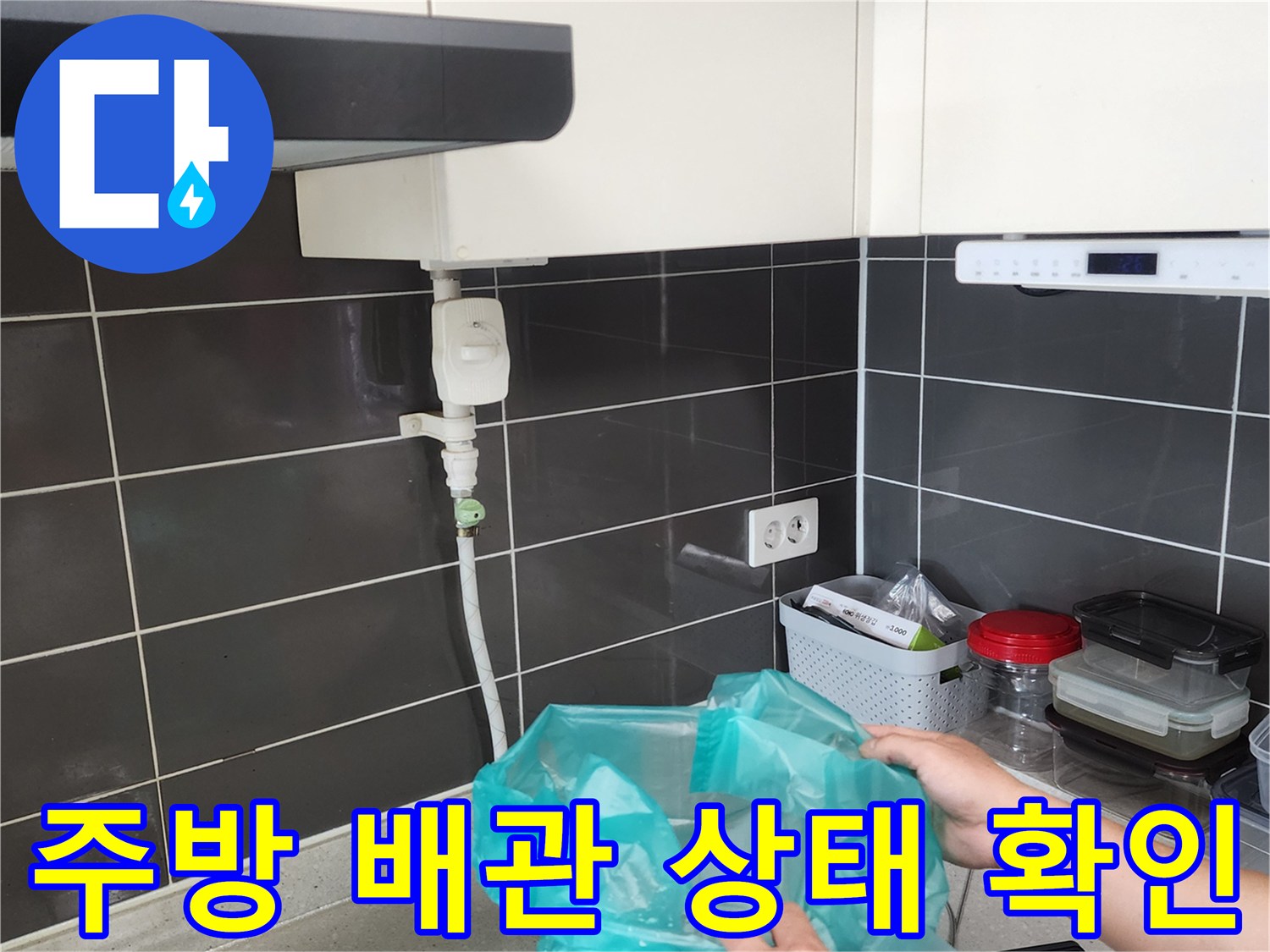 싱크대 아래쪽 배관 및 연결 부위 정밀 조사