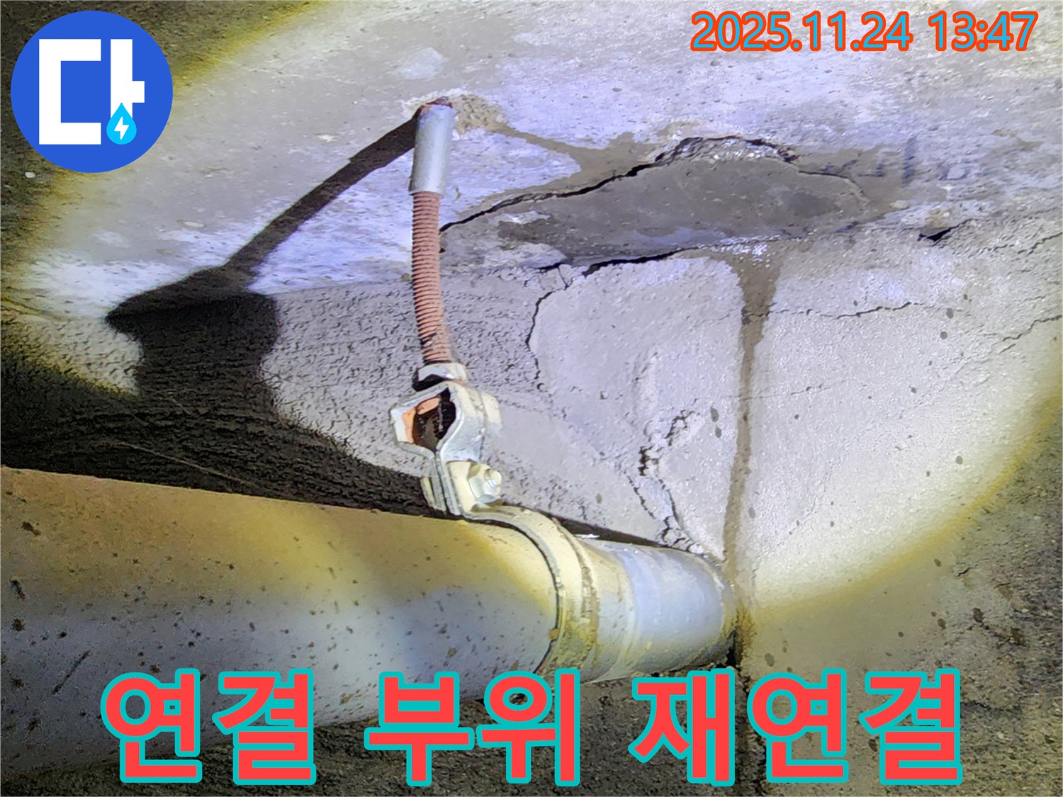 연결 부위 누수 - 연결 부위 누수 - 꼼꼼한 재연결 작업 진행.