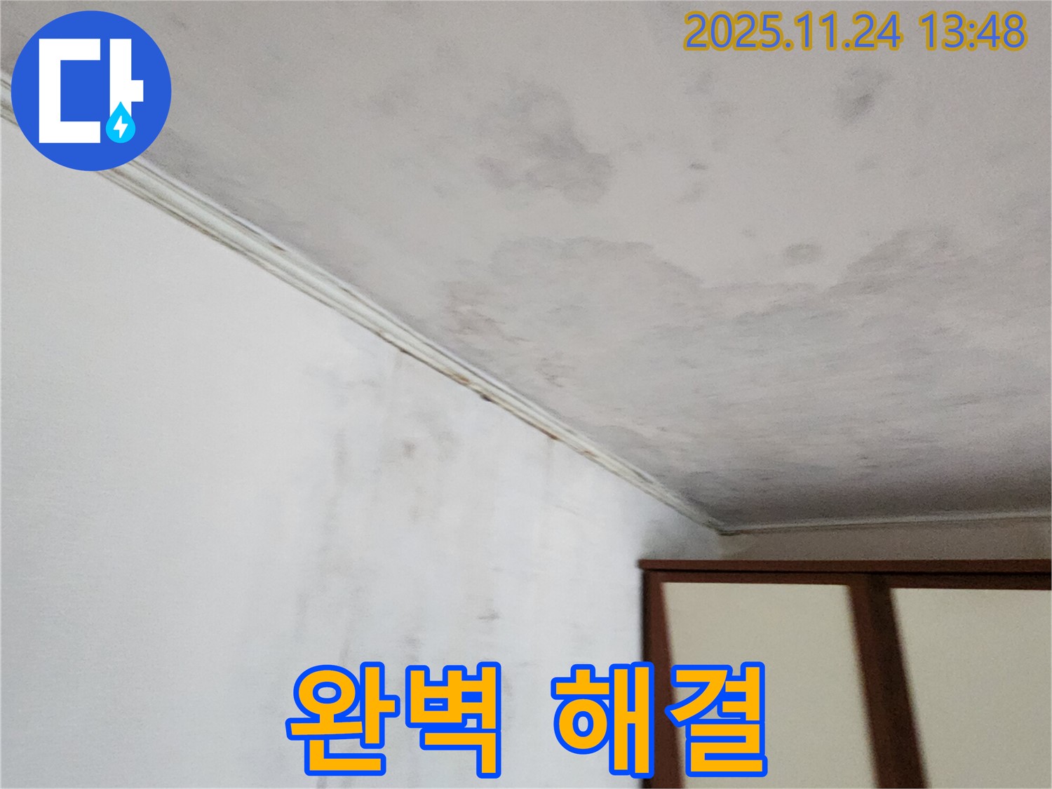 완벽한 누수 해결 - 책임 시공 - 문제 해결 보장