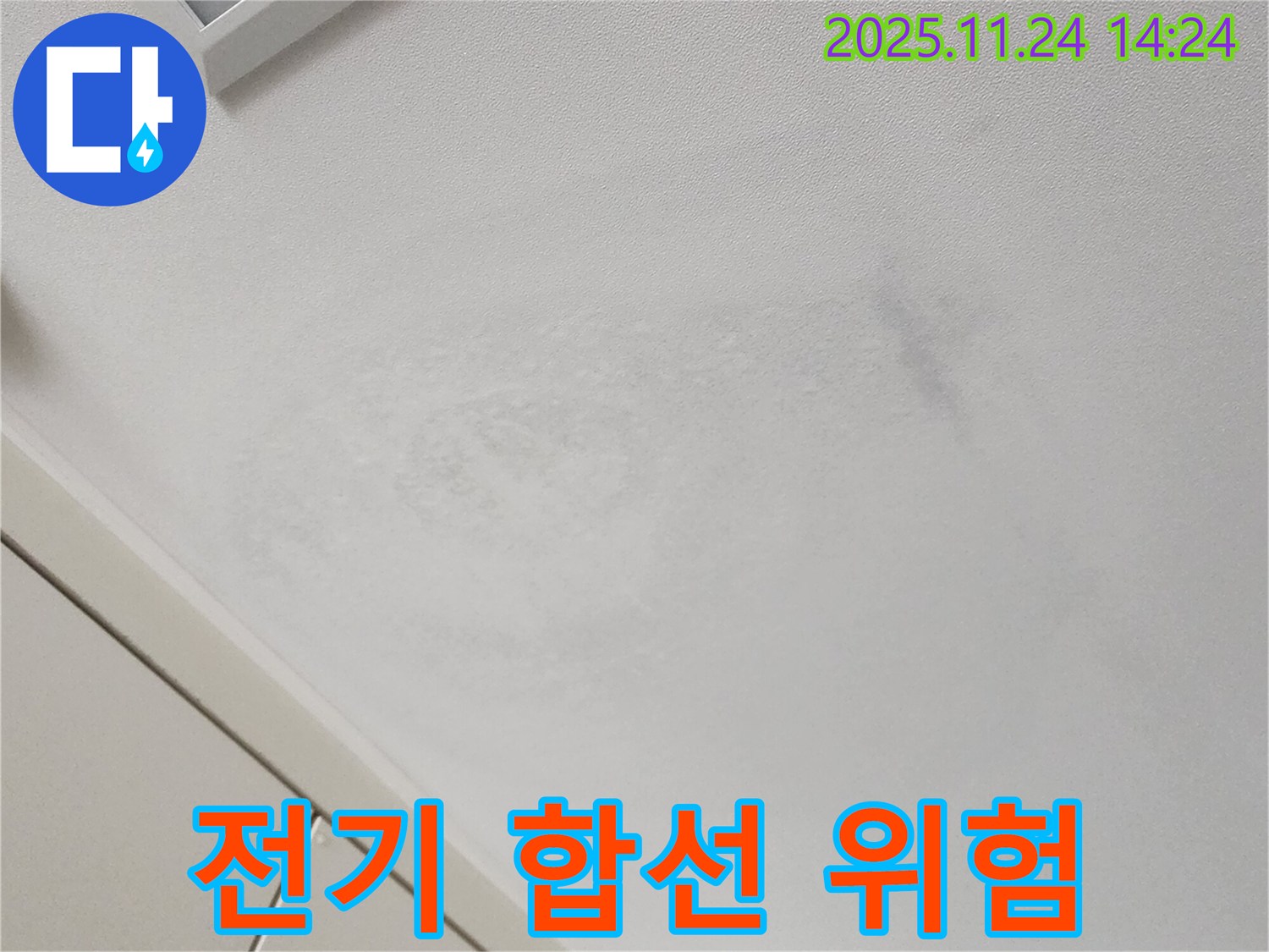 전기 합선 - 감전 사고 위험