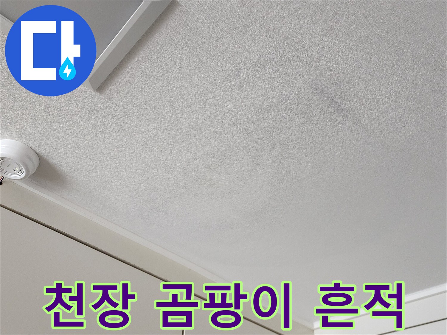 천장-벽면-상단에-발생한-습기-흔적