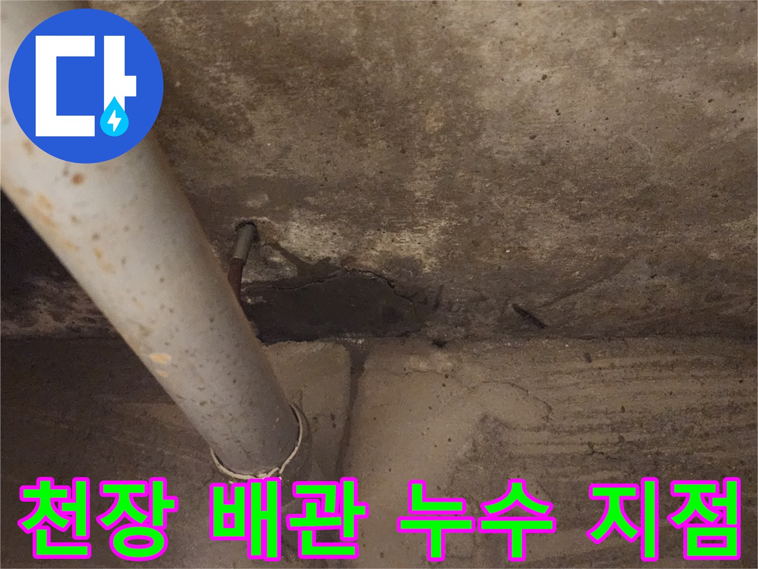 천장-콘크리트-배관-주변-물샘-흔적