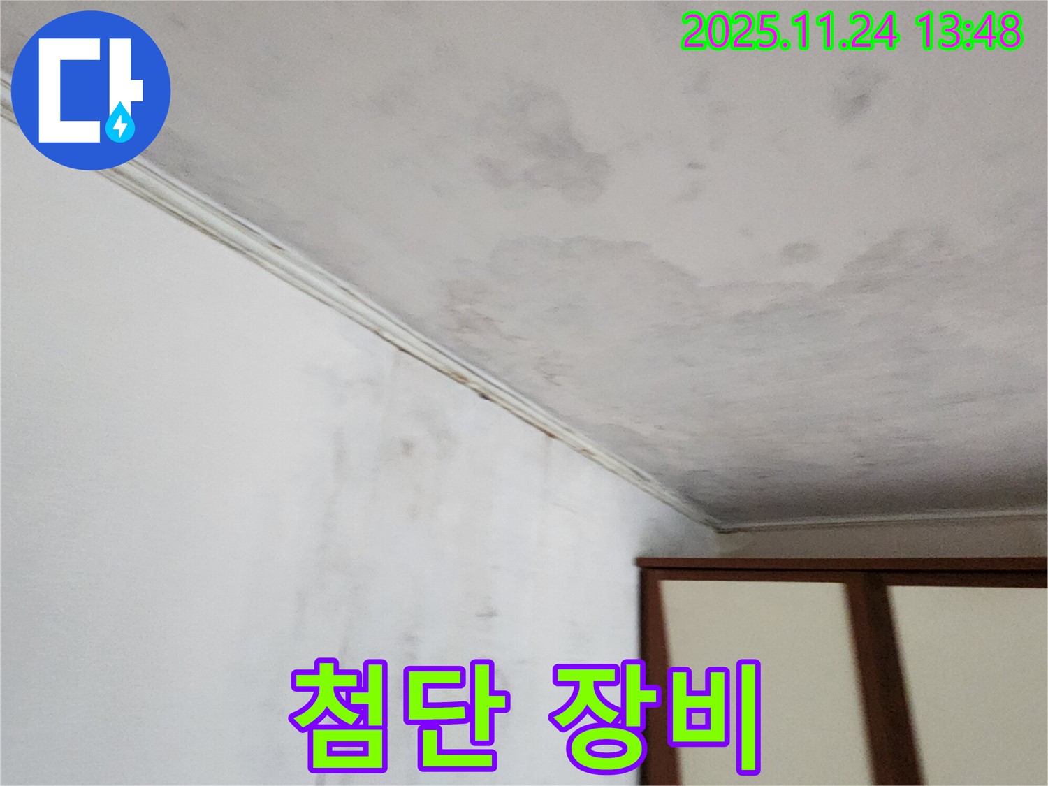 첨단 장비 - 숨은 누수 진단 - 완벽 해결