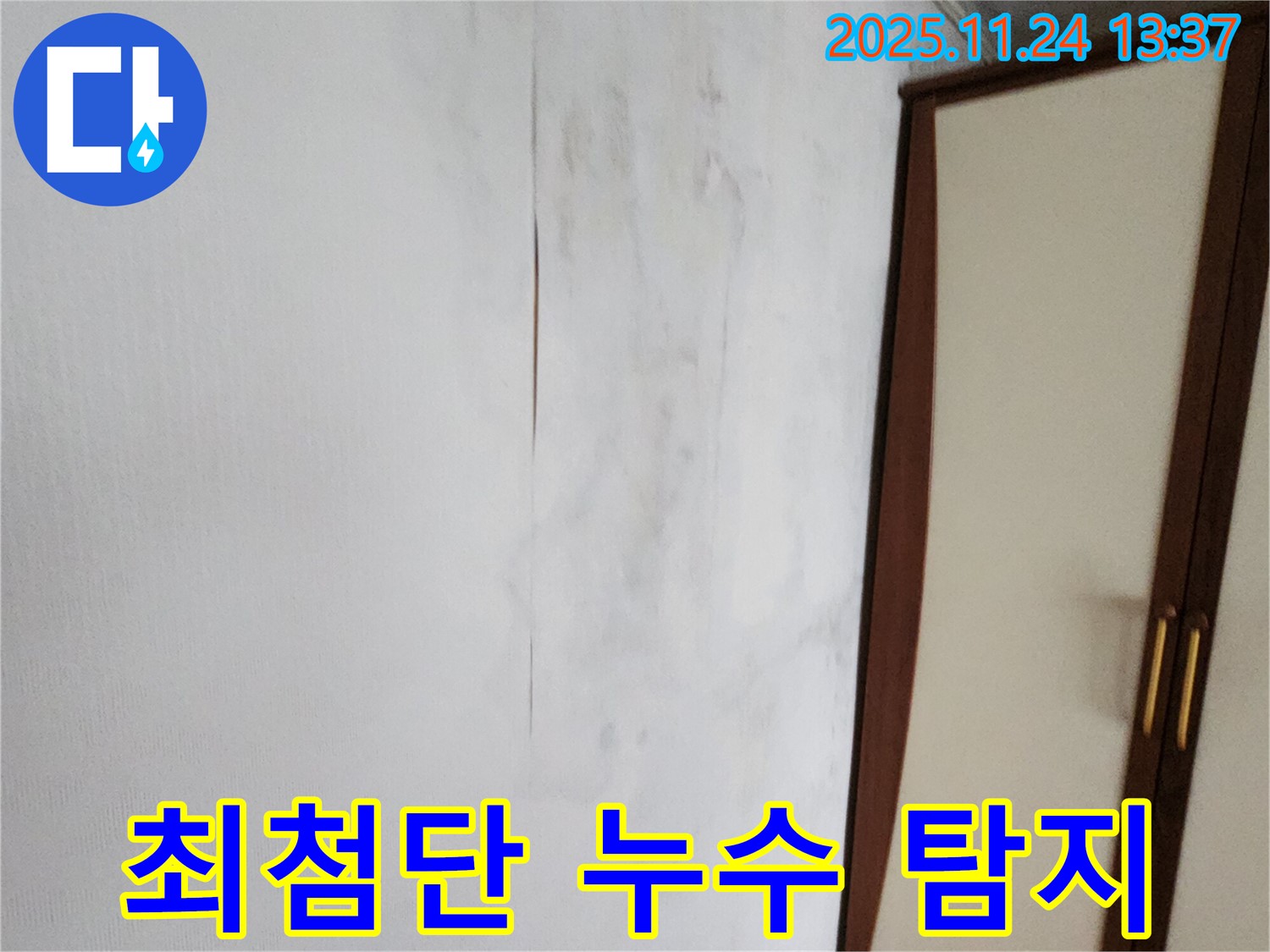 최첨단 장비 - 정확한 누수 지점 탐색