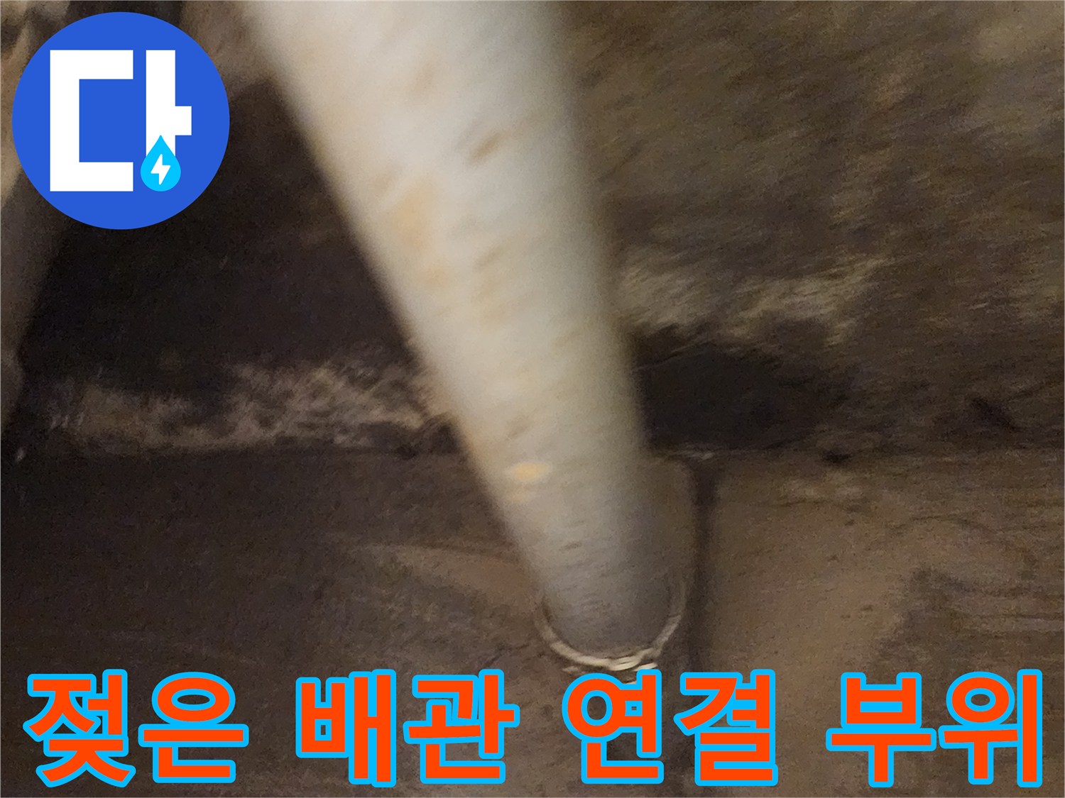 콘크리트 관통 배관-연결부 물샘 확인