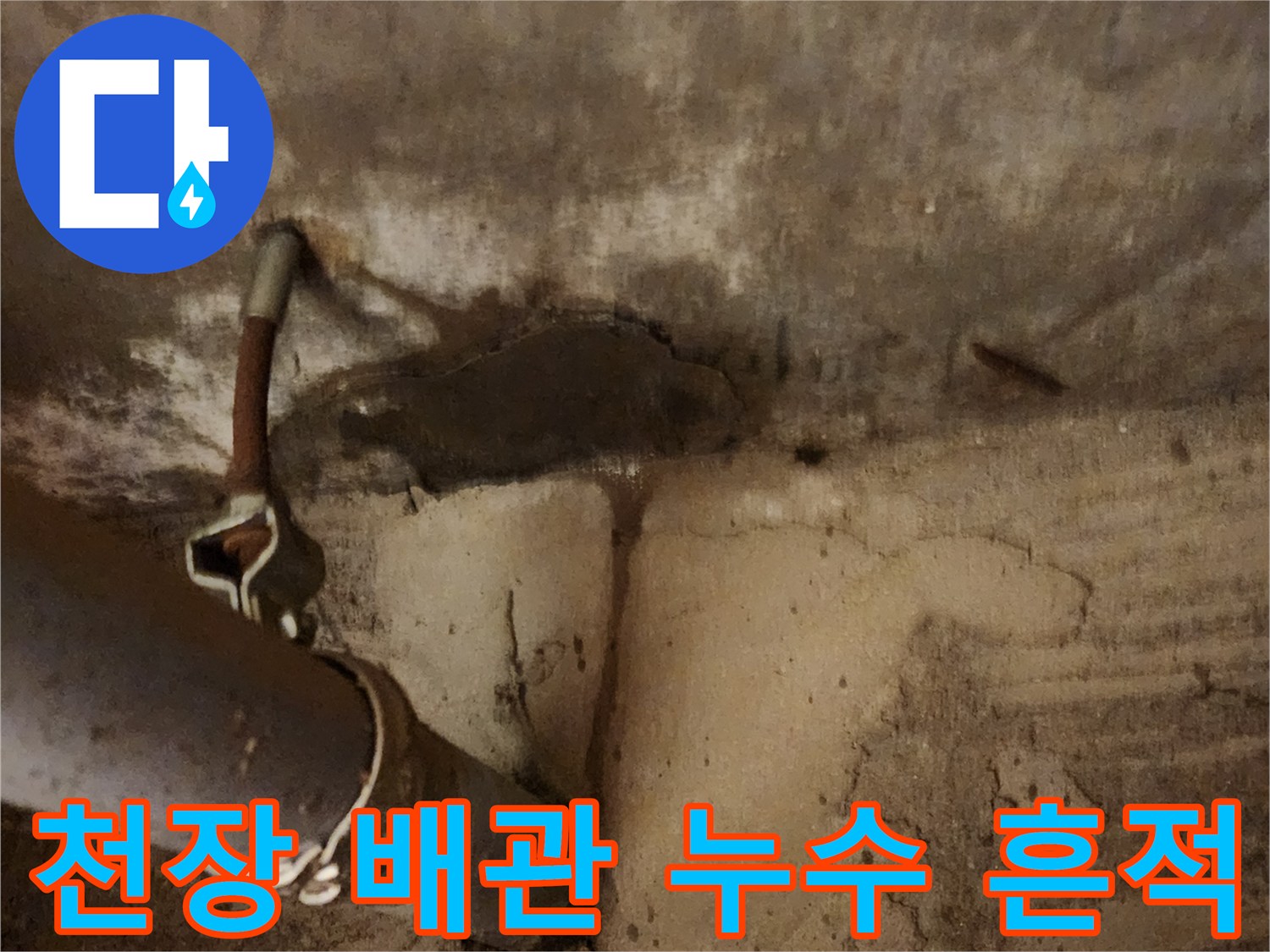 콘크리트-슬래브-배관-주변-습기-흔적