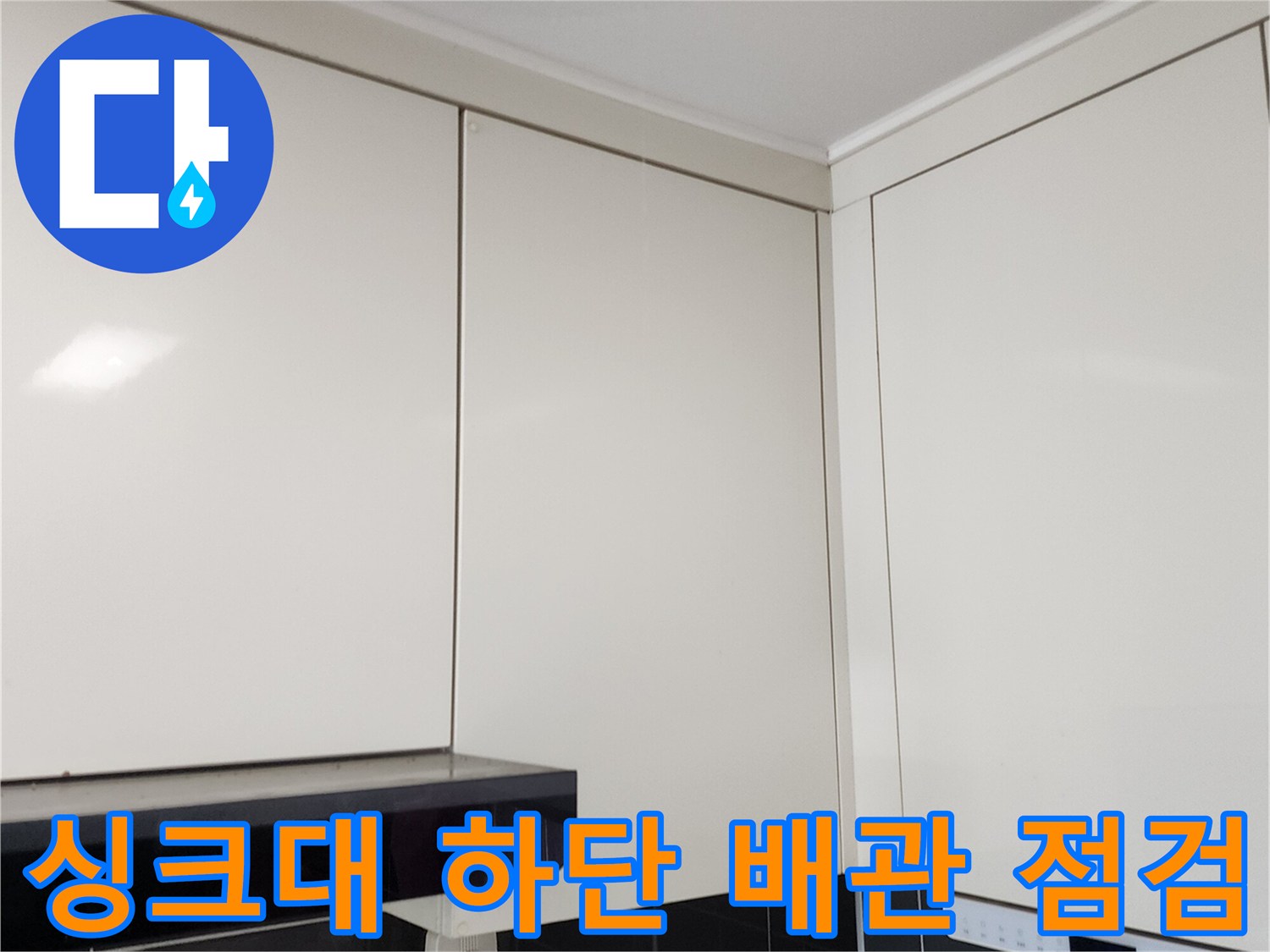 포천 가산면 싱크대 상부장 아래쪽 배관 연결 부위 사진