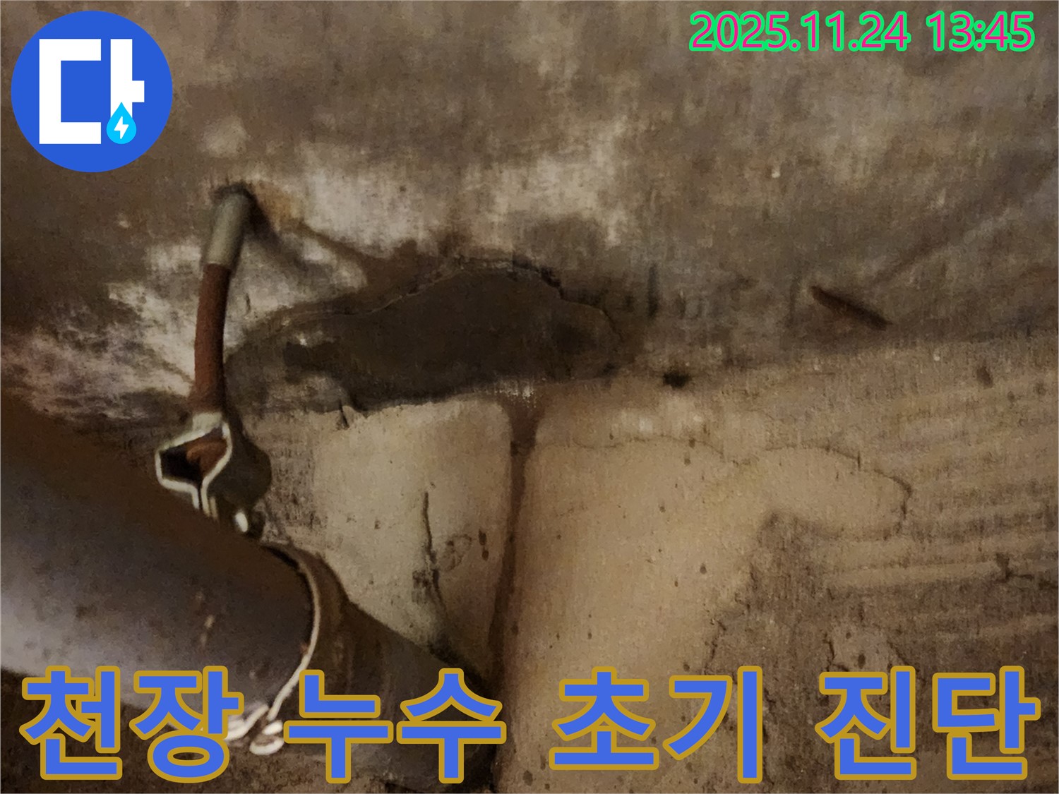 포천 누수 - 천장 누수 초기 진단 과정