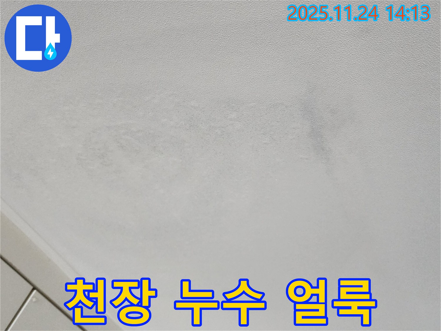 포천 마전리 천장 누수 - 누수 얼룩의 심각성과 잠재적 위험