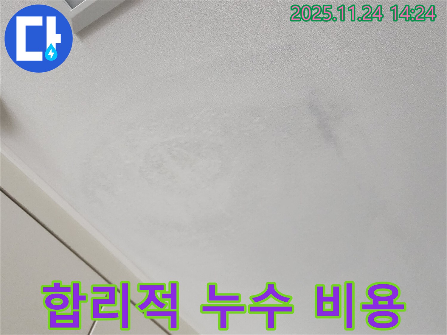 합리적 누수 비용 - 투명한 견적 제공