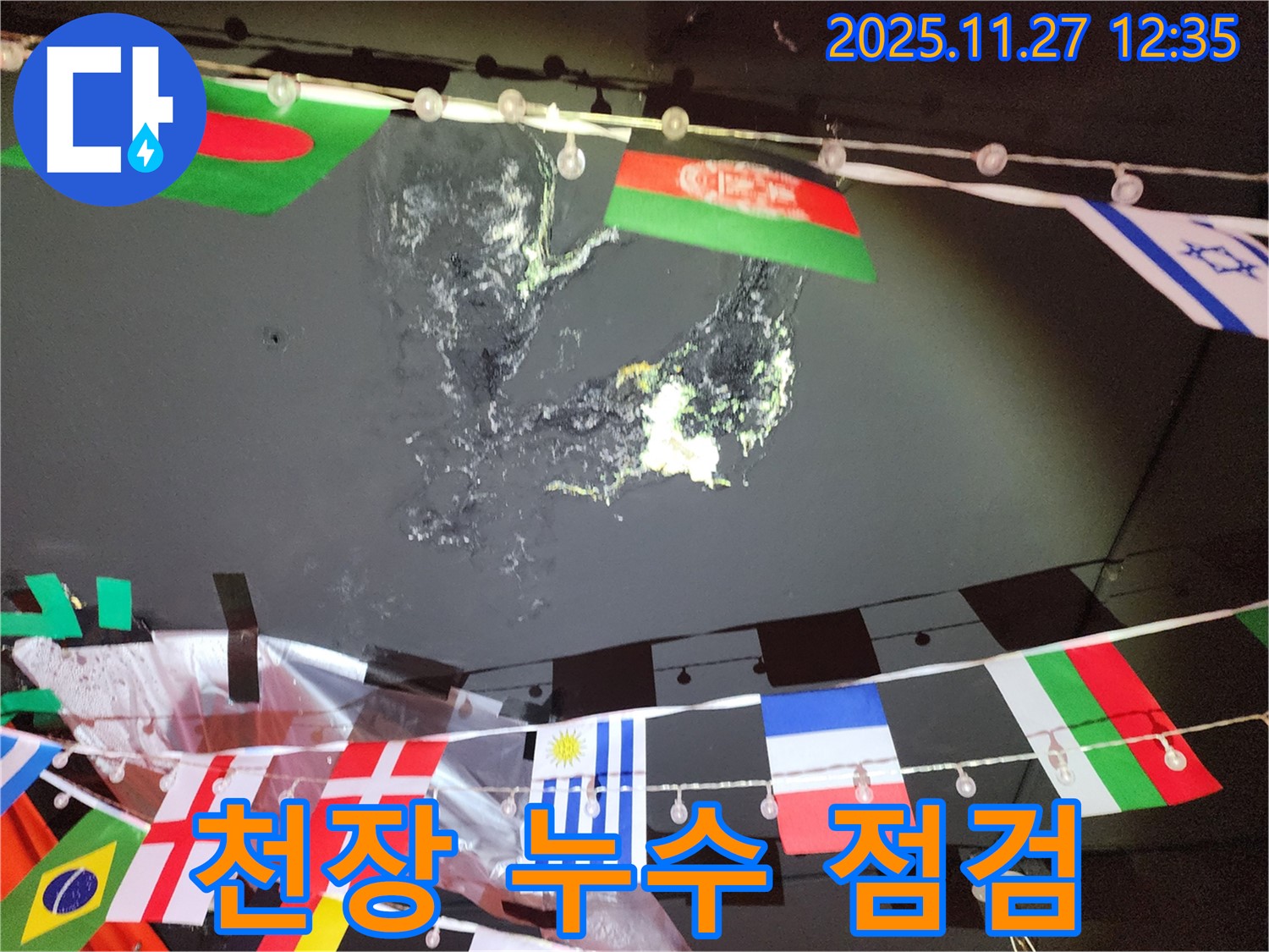 성북구 삼선동 누수 - 천장 누수 점검 과정