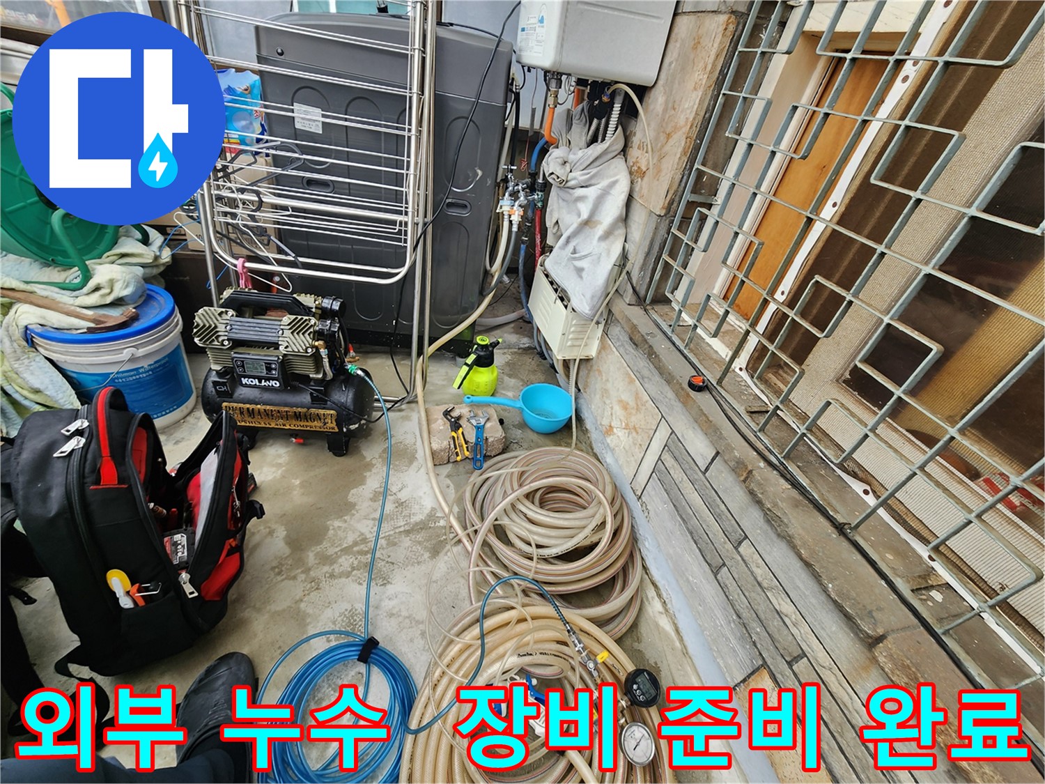 성북구 삼선동 누수 현장 - 외부 누수 탐지를 위한 장비 준비 완료