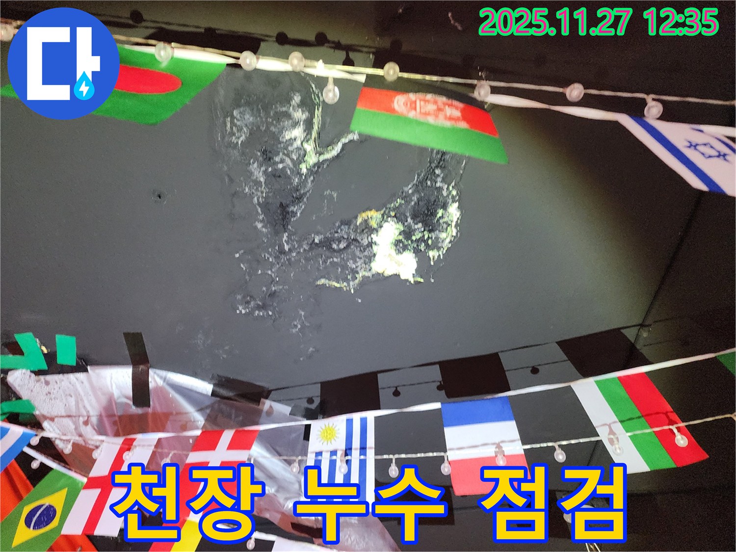 성북구 성북동 천장 누수 - 꼼꼼한 누수 점검 과정