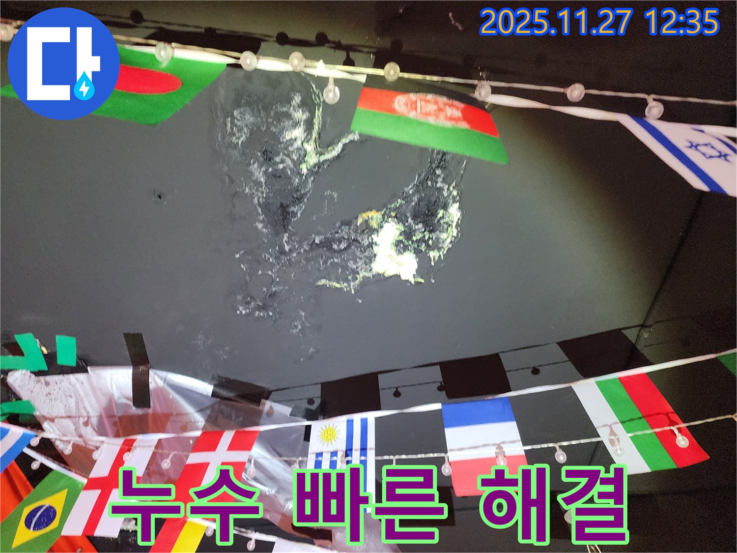 성북동 천장 누수 - 빠른 누수 해결의 중요성