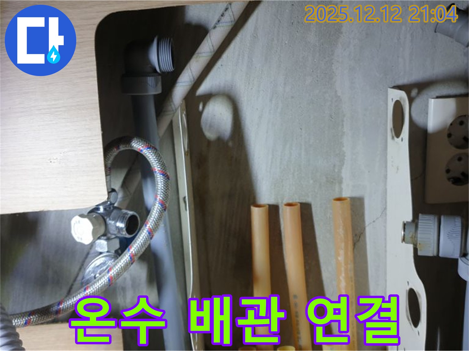 남양주 거환아파트 세면대 온수 배관 연결 - 연결 상태 불량